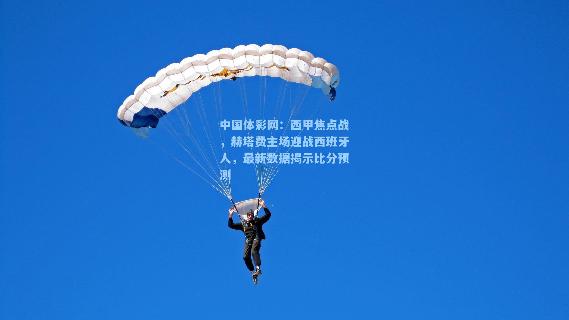 西甲焦点战，赫塔费主场迎战西班牙人，最新数据揭示比分预测