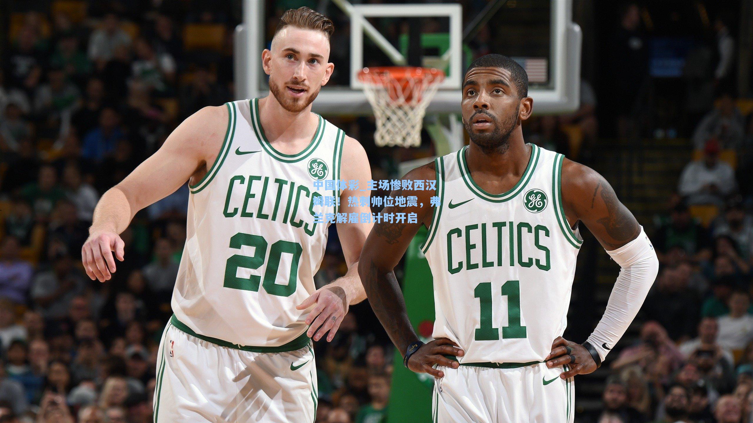 主场惨败西汉姆联！热刺帅位地震，弗兰克解雇倒计时开启