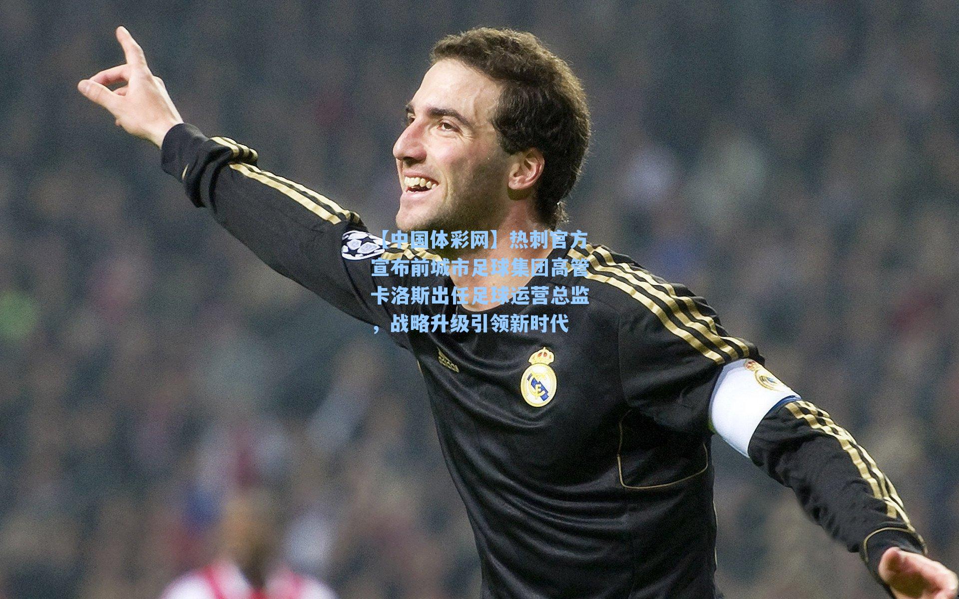 热刺官方宣布前城市足球集团高管卡洛斯出任足球运营总监，战略升级引领新时代