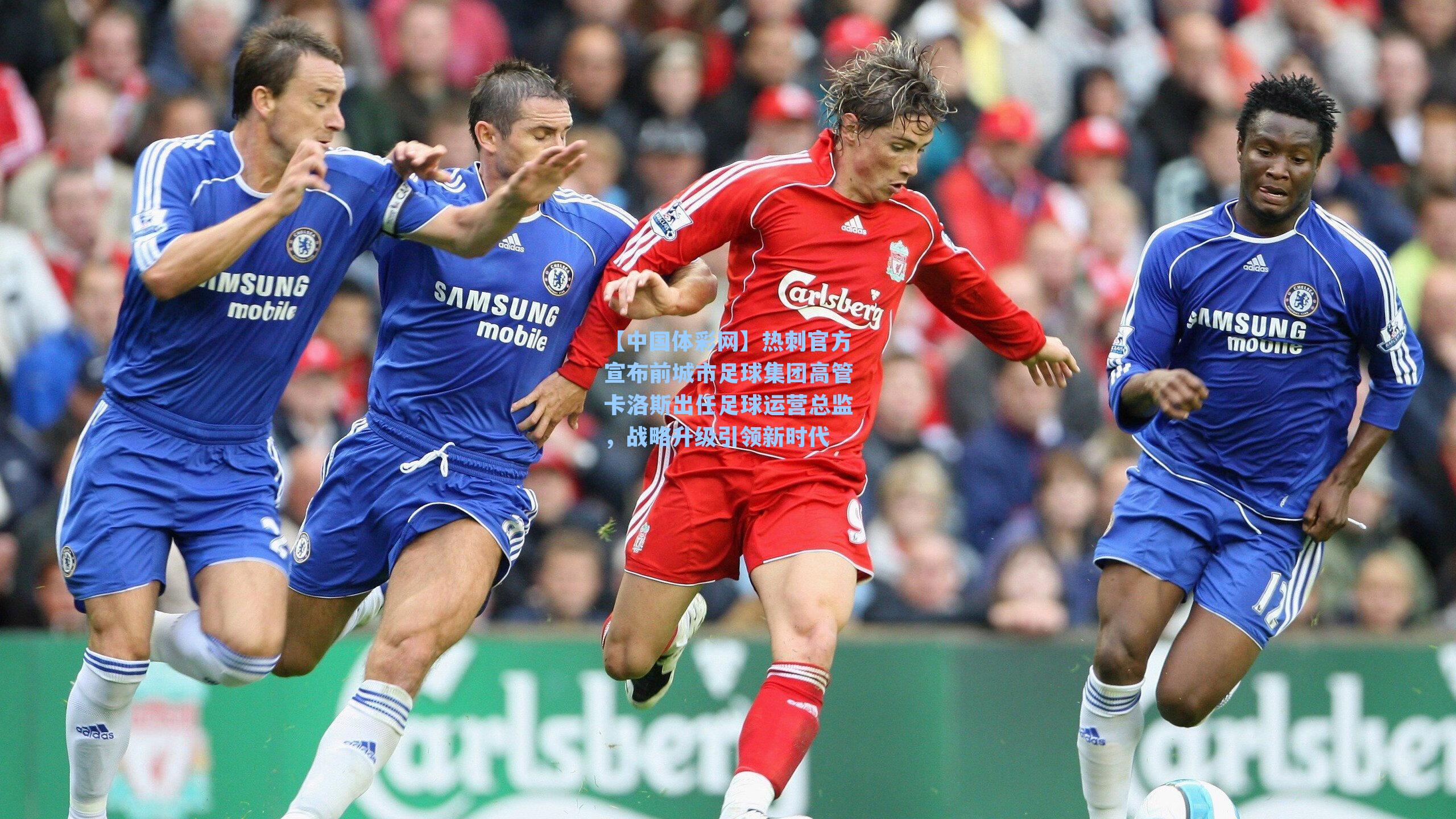 热刺官方宣布前城市足球集团高管卡洛斯出任足球运营总监，战略升级引领新时代