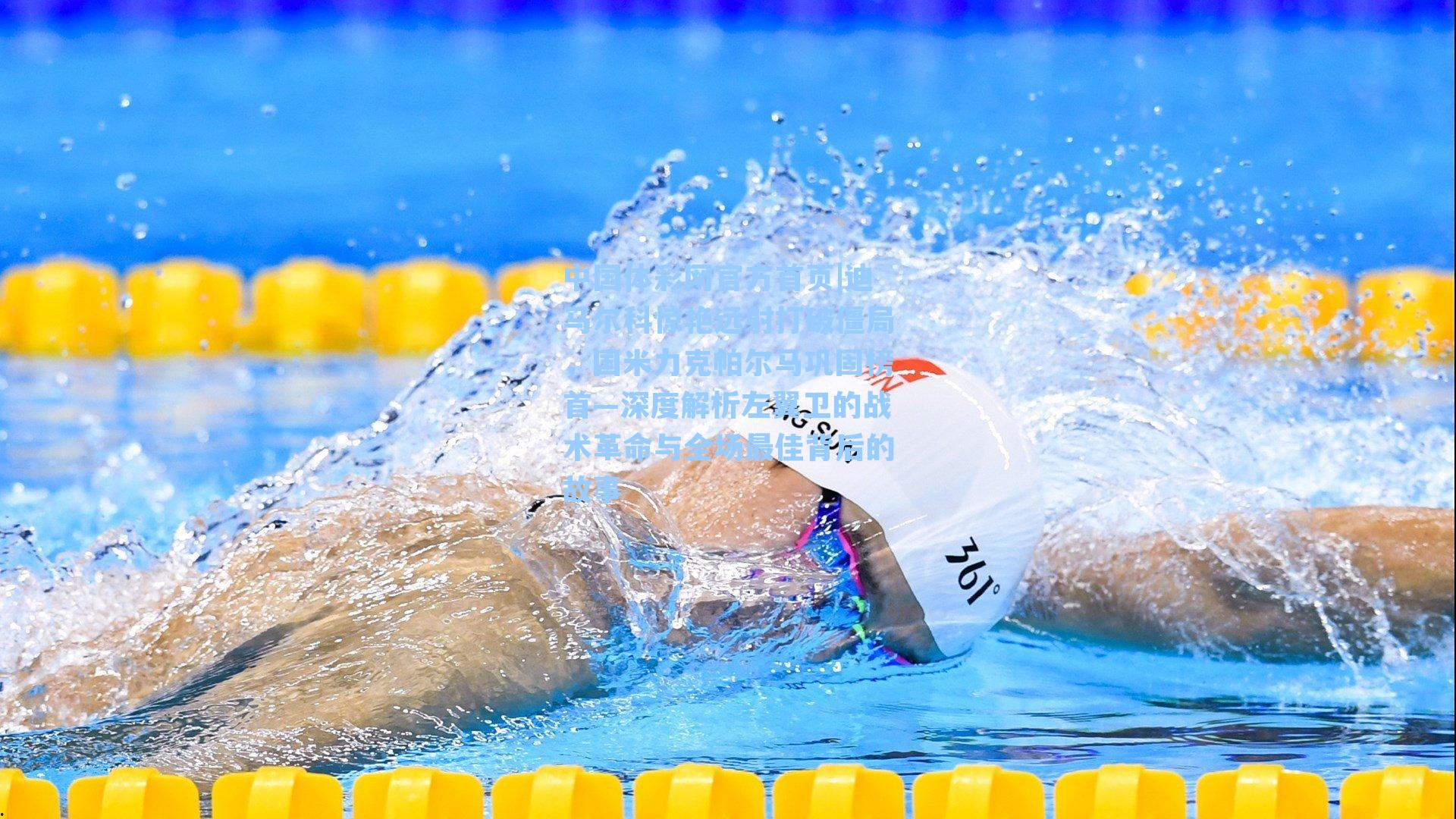 迪马尔科惊艳远射打破僵局，国米力克帕尔马巩固榜首—深度解析左翼卫的战术革命与全场最佳背后的故事