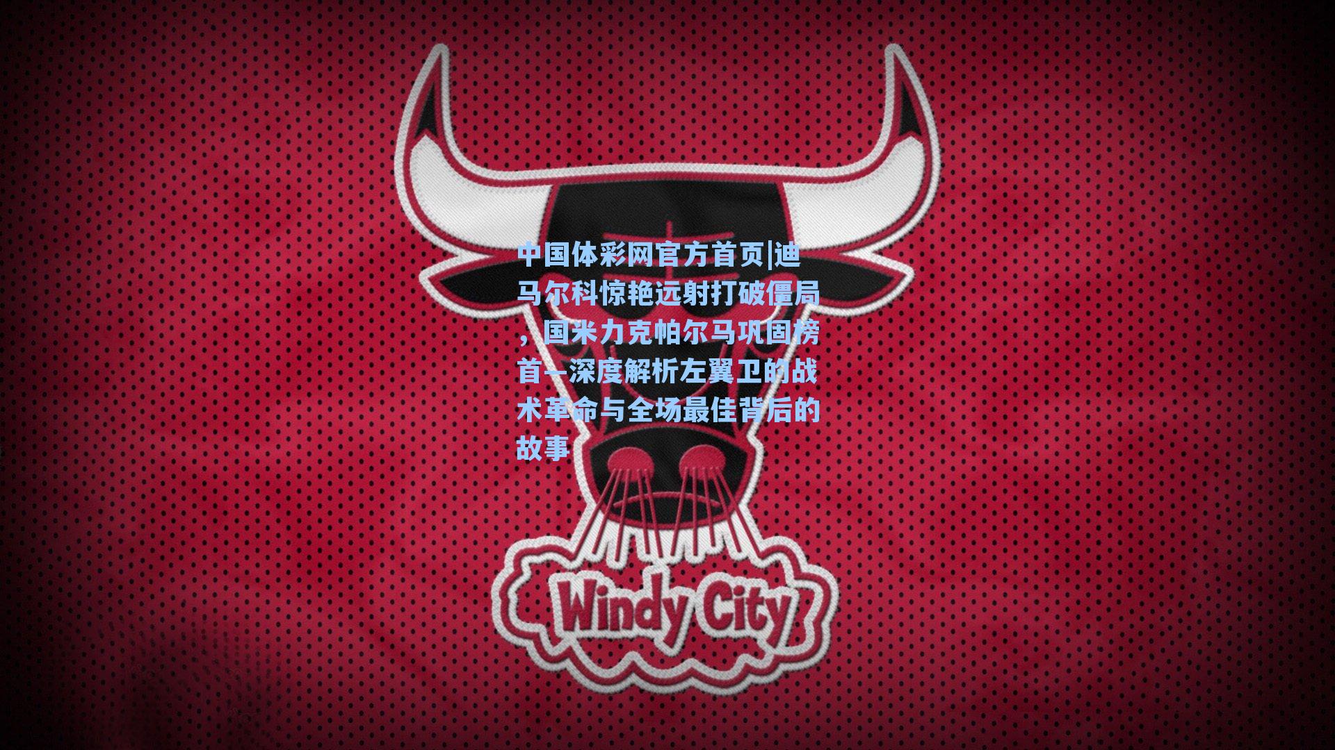 迪马尔科惊艳远射打破僵局，国米力克帕尔马巩固榜首—深度解析左翼卫的战术革命与全场最佳背后的故事