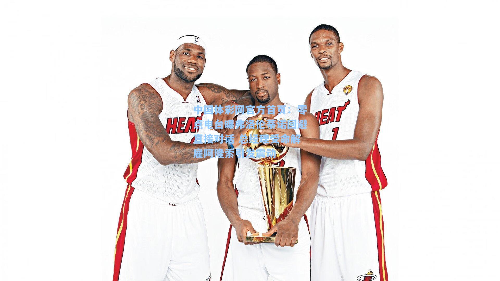 中国体彩网官方首页：零点电台曝弗洛伦蒂诺回避直接对话 总经理受命解雇阿隆索引发震动