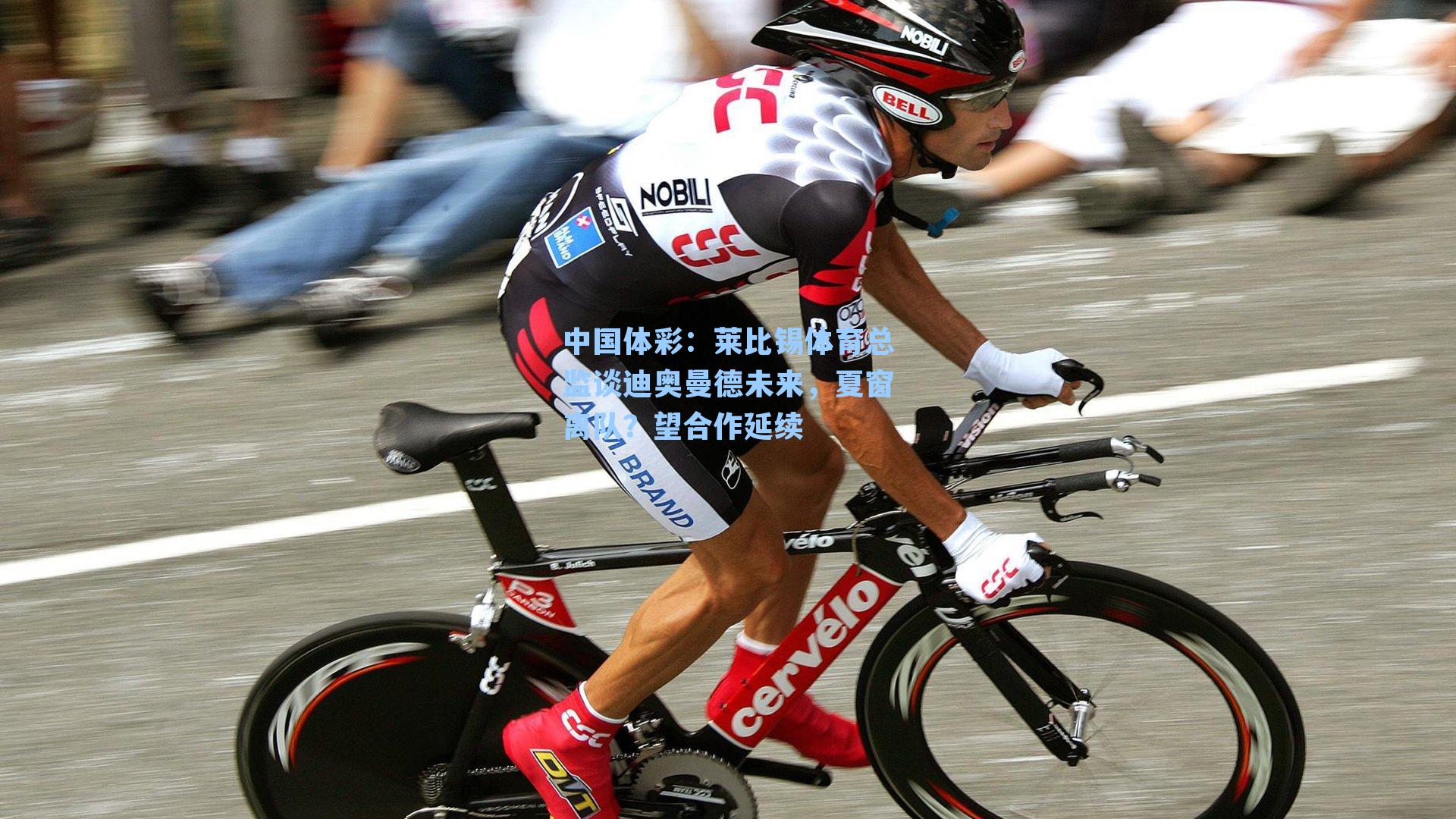 莱比锡体育总监谈迪奥曼德未来，夏窗离队？望合作延续