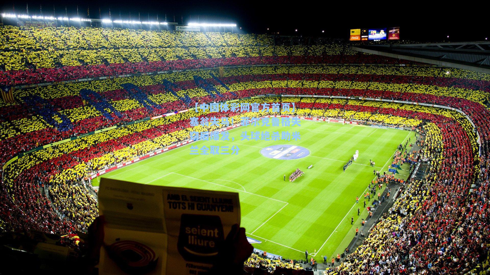 塞翁失马！菲尔克鲁格失窃后爆发，头球绝杀助米兰全取三分