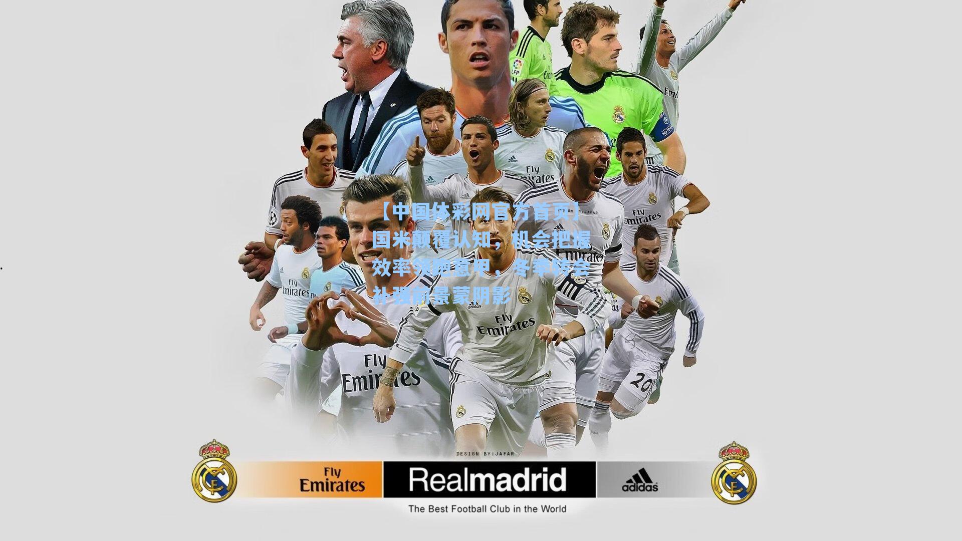 国米颠覆认知，机会把握效率领跑意甲，冬季转会补强前景蒙阴影