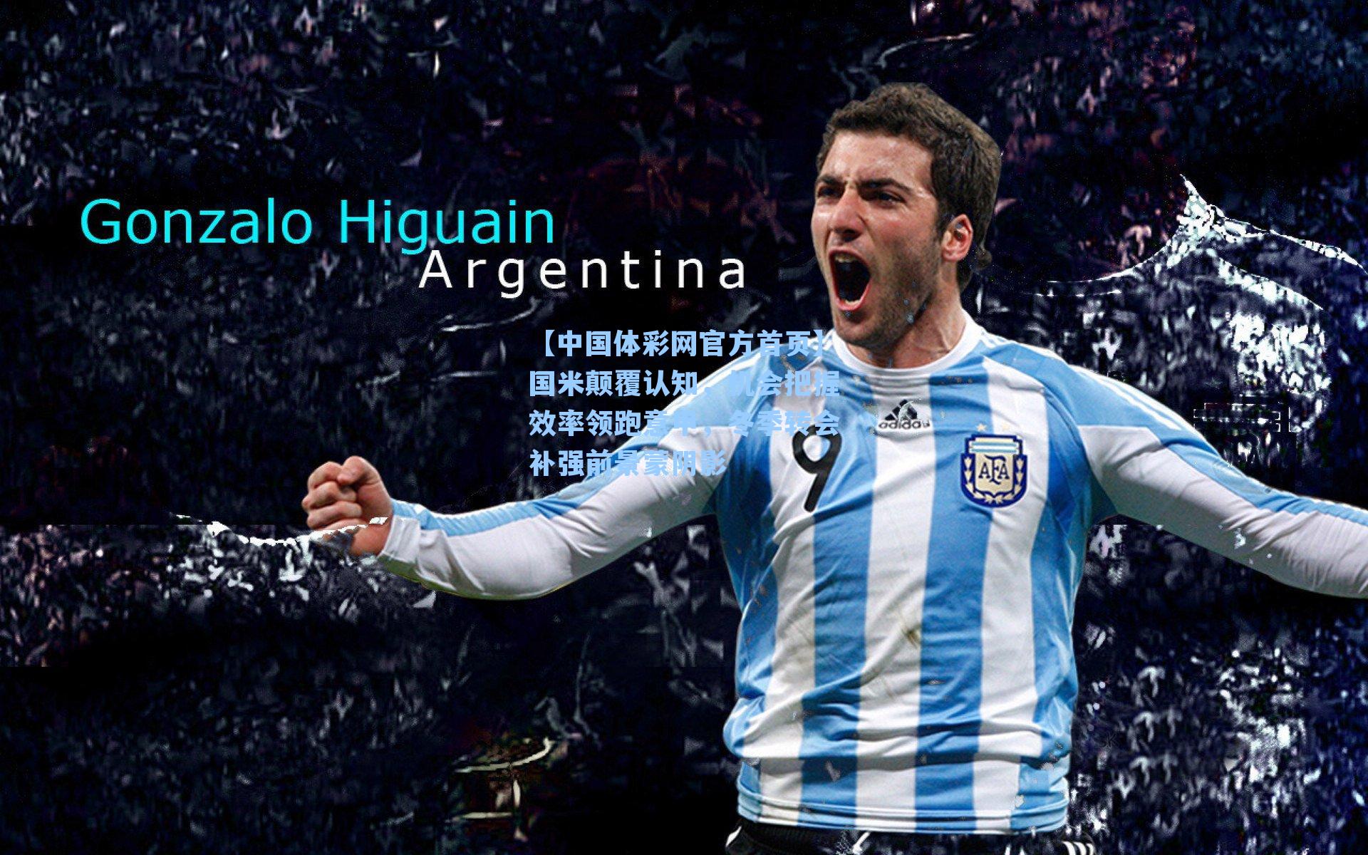 国米颠覆认知，机会把握效率领跑意甲，冬季转会补强前景蒙阴影