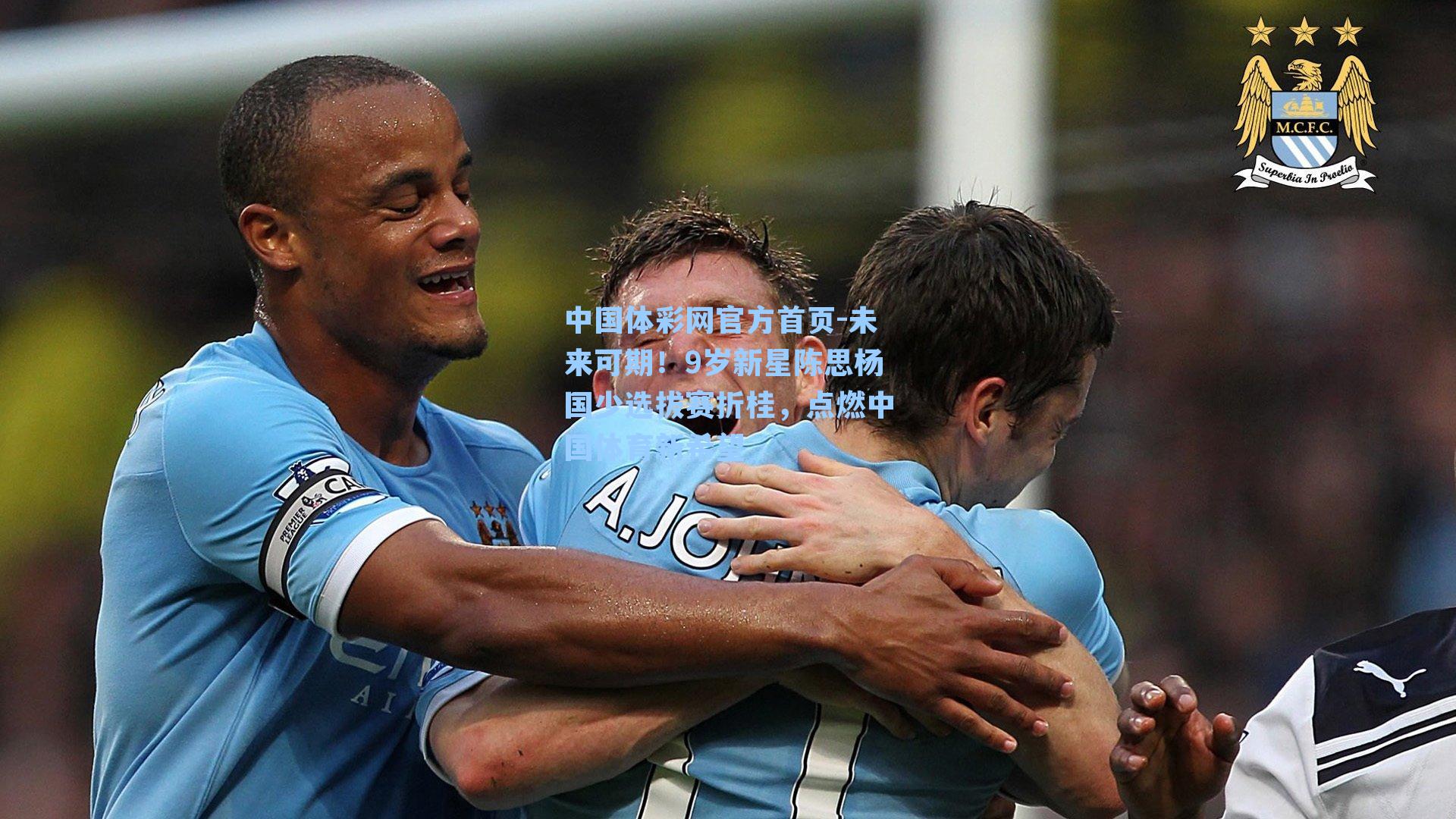 未来可期！9岁新星陈思杨国少选拔赛折桂，点燃中国体育新希望