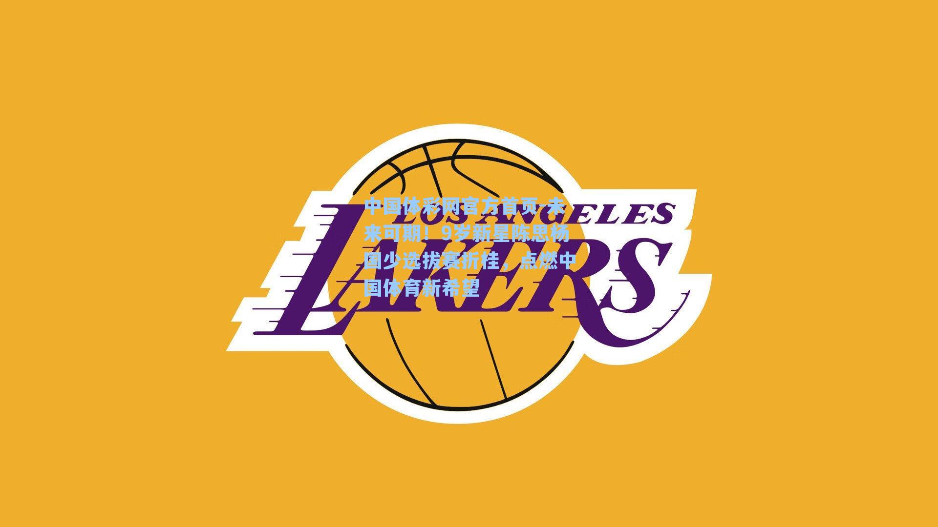 未来可期！9岁新星陈思杨国少选拔赛折桂，点燃中国体育新希望