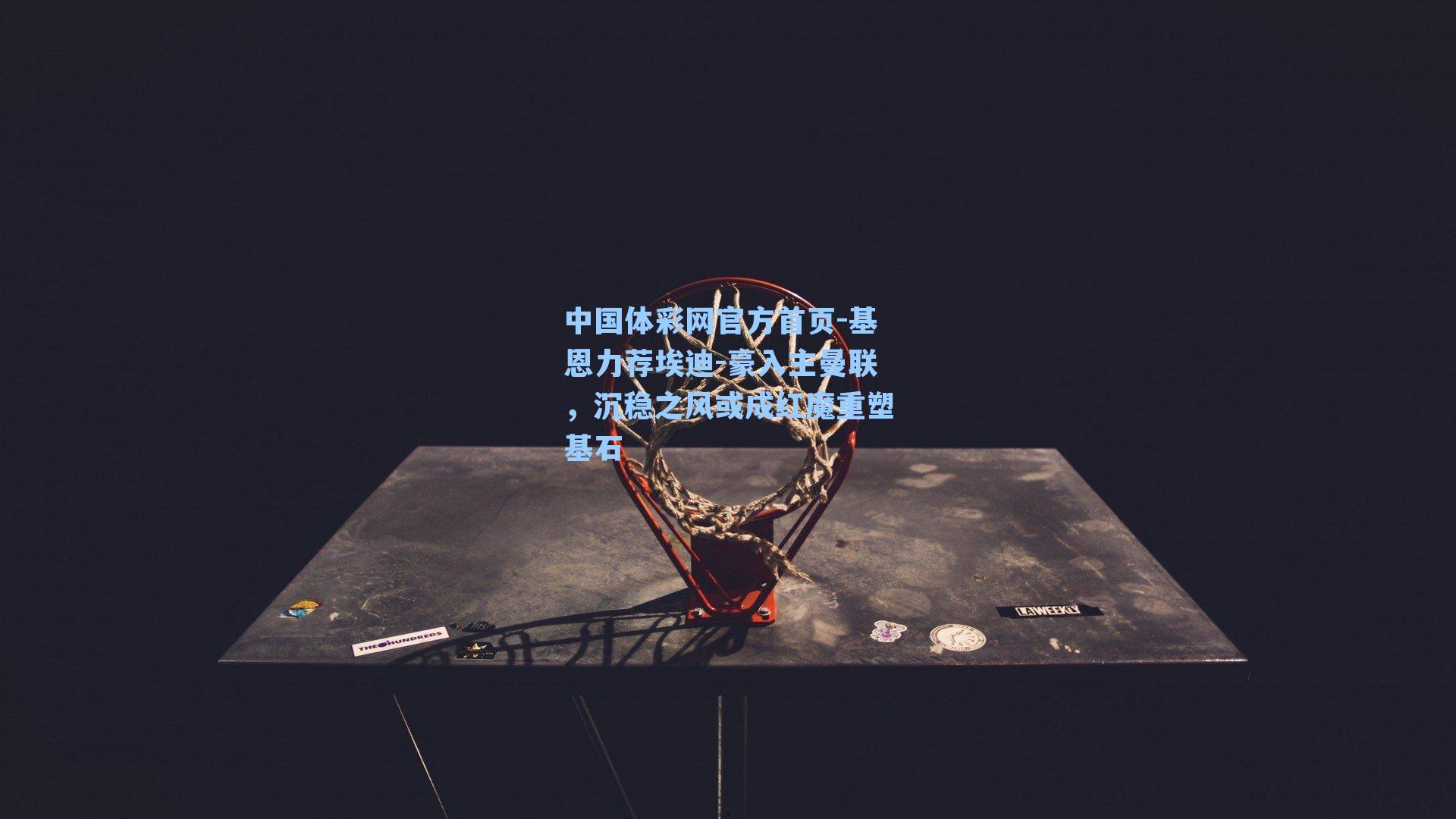 基恩力荐埃迪-豪入主曼联，沉稳之风或成红魔重塑基石