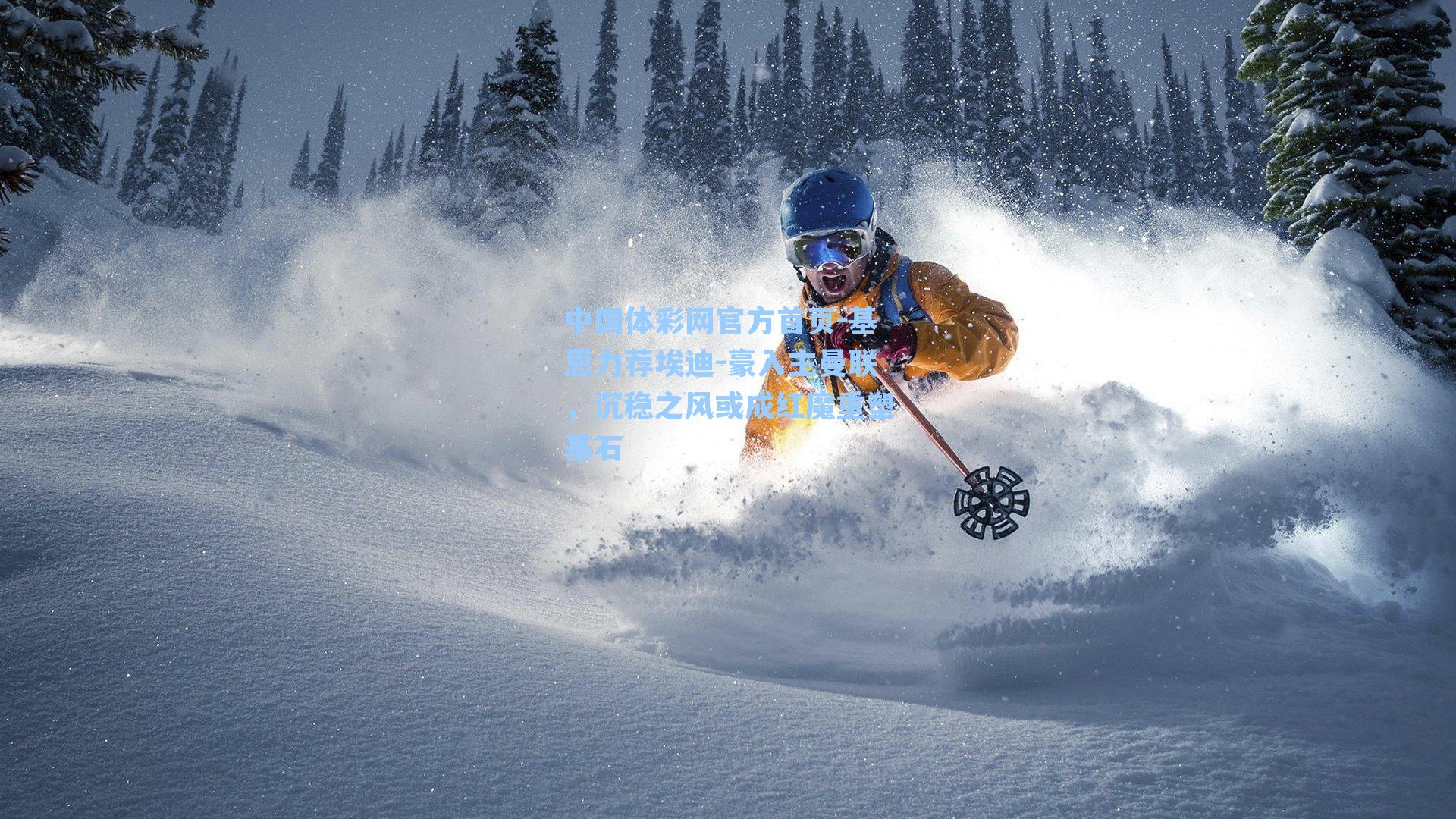 基恩力荐埃迪-豪入主曼联，沉稳之风或成红魔重塑基石