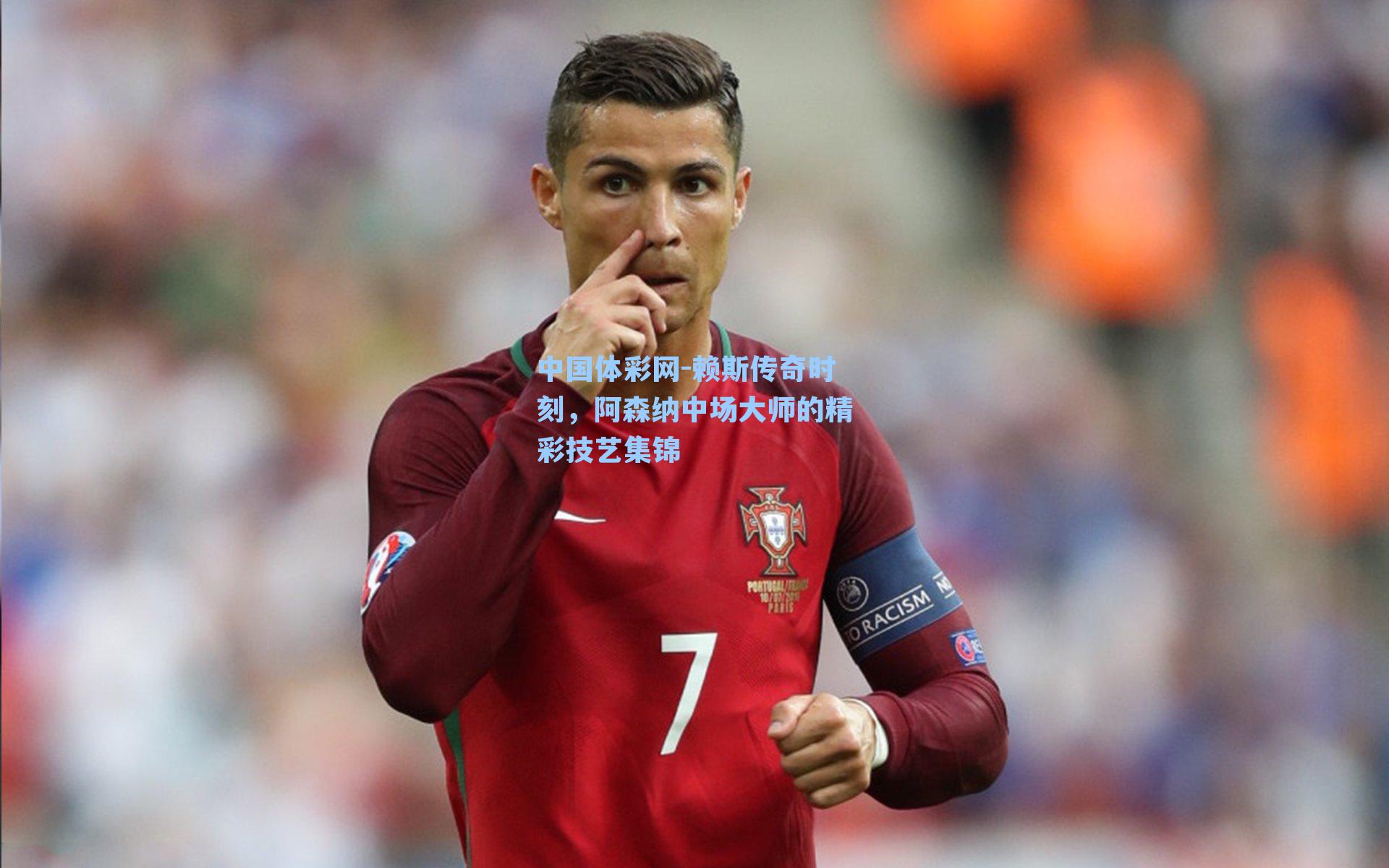 赖斯传奇时刻，阿森纳中场大师的精彩技艺集锦