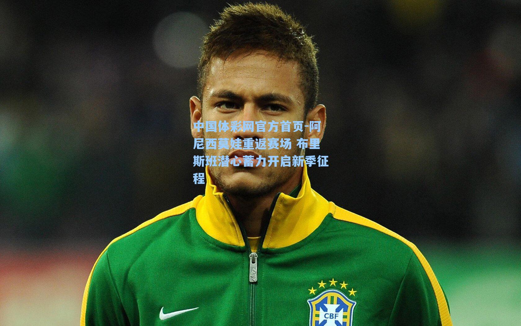 阿尼西莫娃重返赛场 布里斯班潜心蓄力开启新季征程