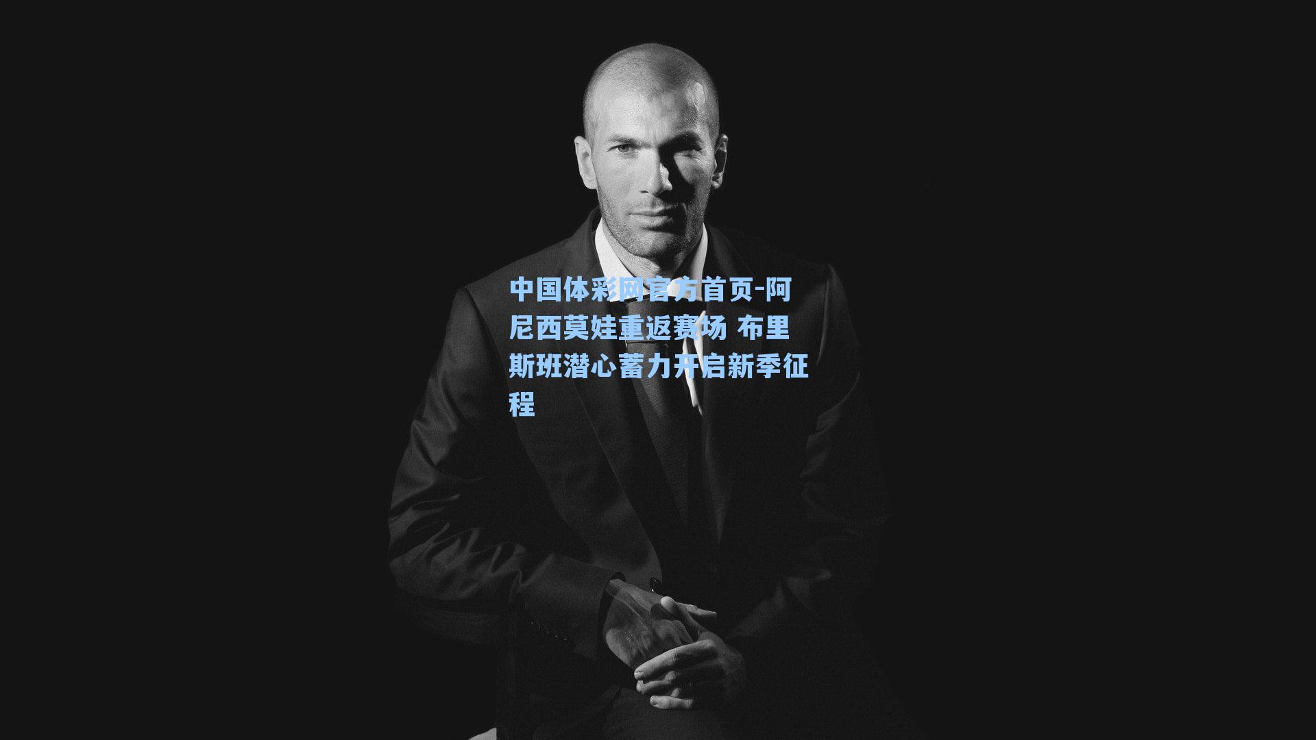 阿尼西莫娃重返赛场 布里斯班潜心蓄力开启新季征程