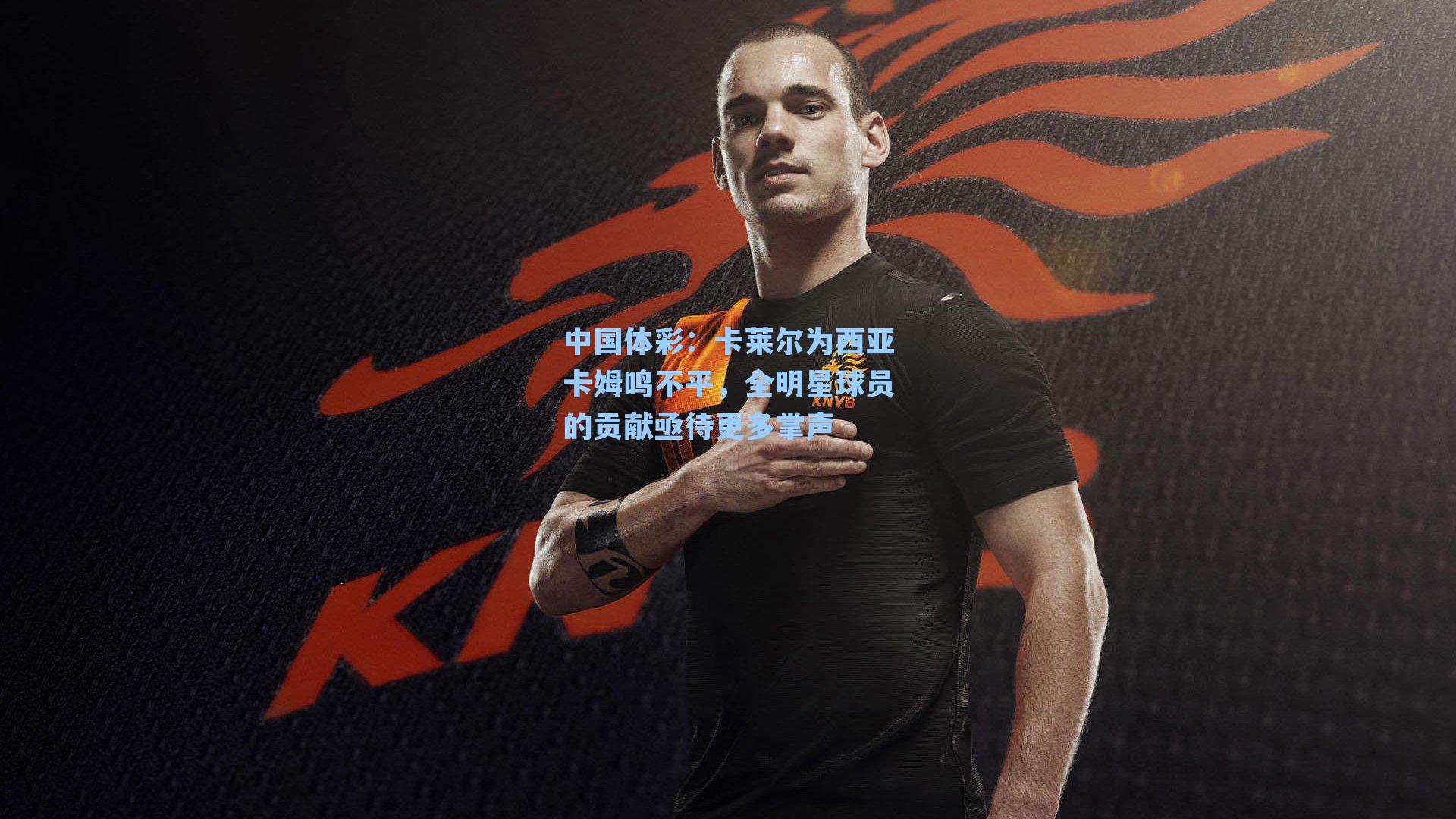 卡莱尔为西亚卡姆鸣不平,全明星球员的贡献亟待更多掌声