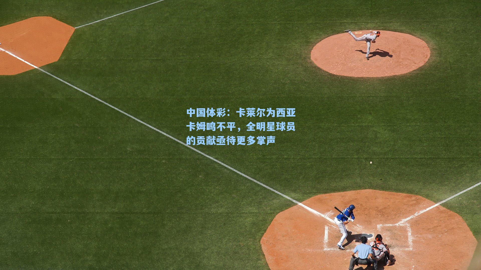 卡莱尔为西亚卡姆鸣不平,全明星球员的贡献亟待更多掌声