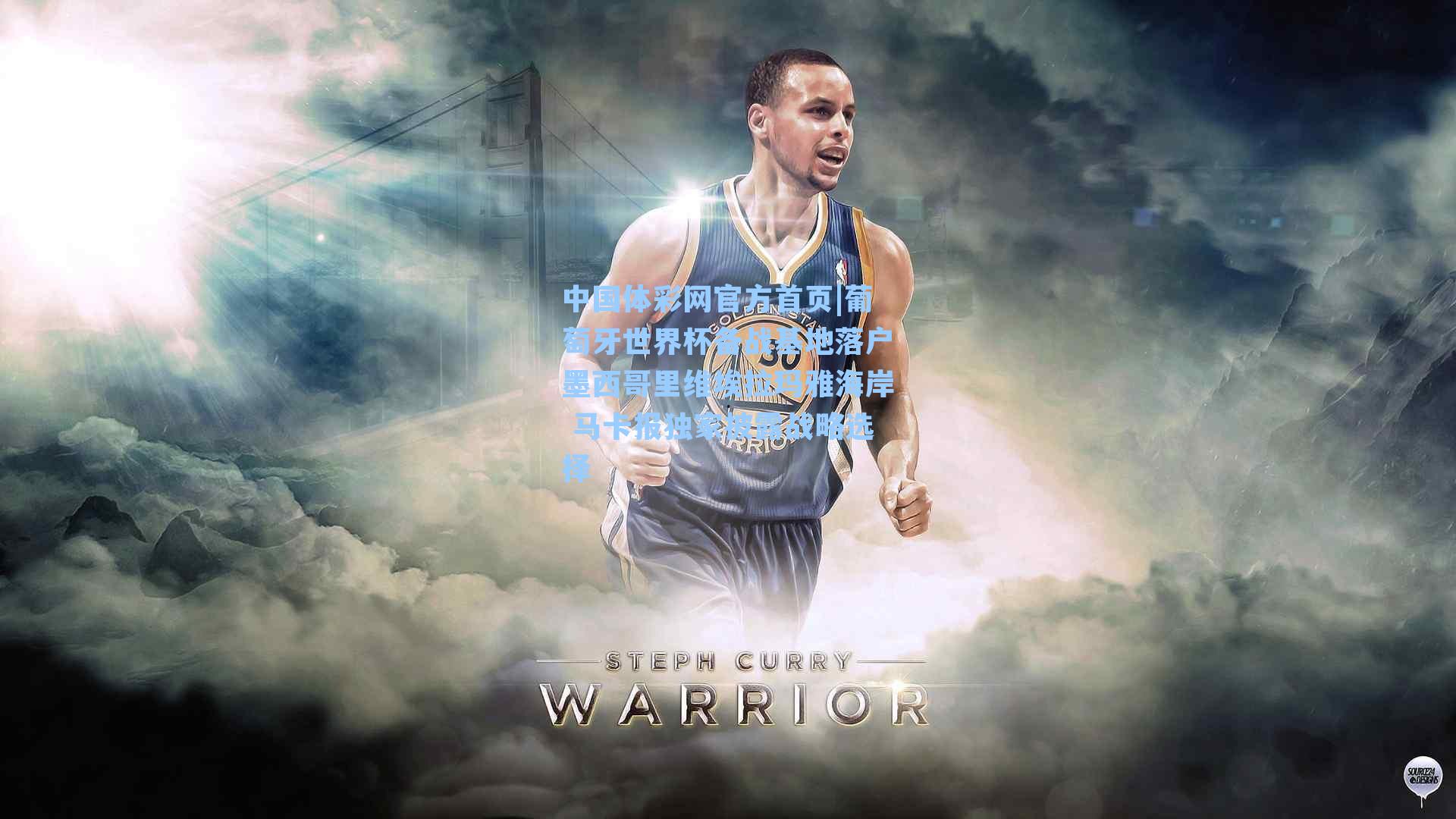 葡萄牙世界杯备战基地落户墨西哥里维埃拉玛雅海岸 马卡报独家披露战略选择