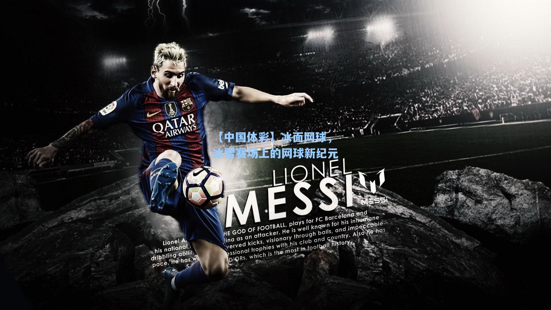 冰面网球，冰雪赛场上的网球新纪元