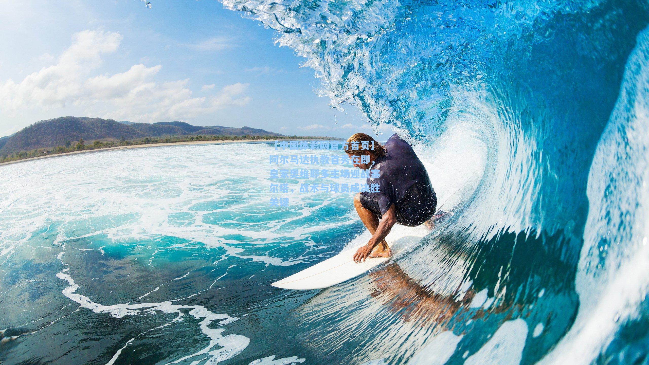 阿尔马达执教首秀在即，皇家奥维耶多主场迎战塞尔塔，战术与球员成决胜关键