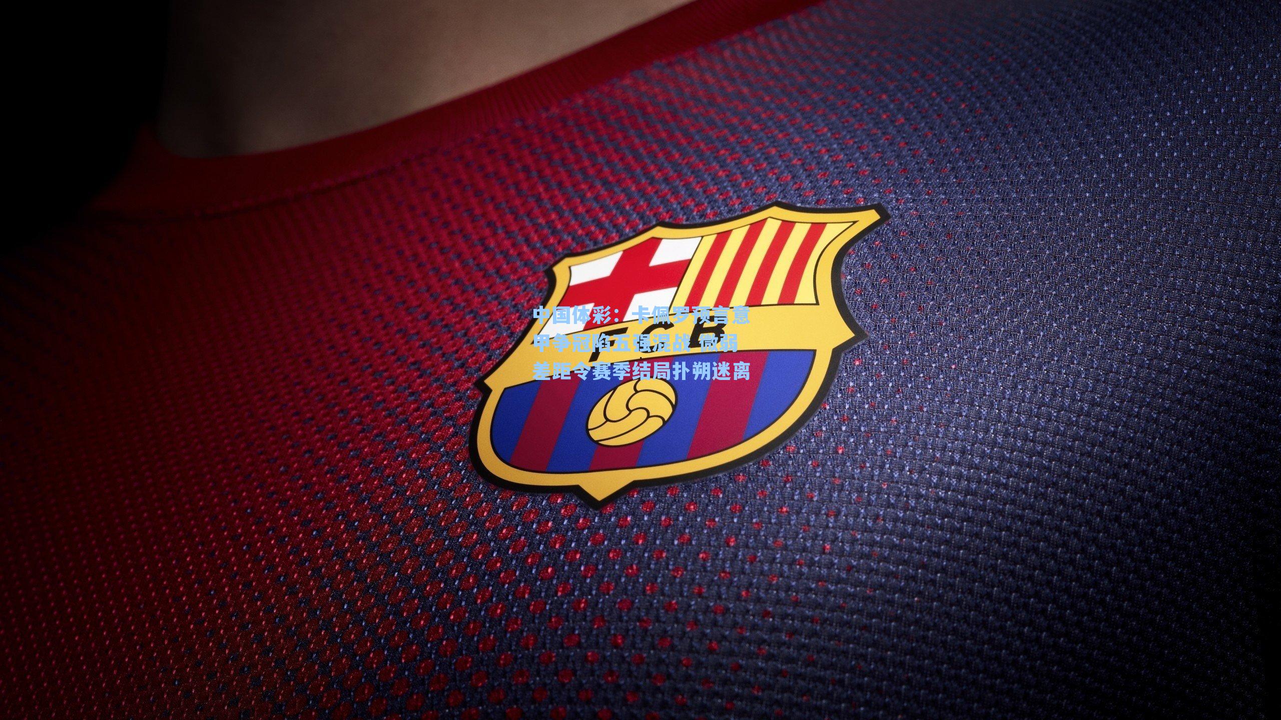 卡佩罗预言意甲争冠陷五强混战 微弱差距令赛季结局扑朔迷离