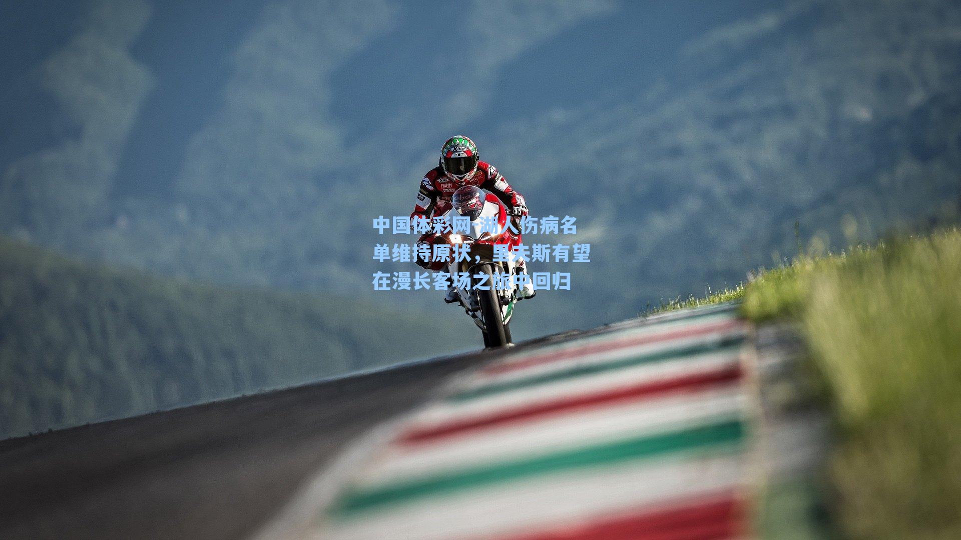 湖人伤病名单维持原状，里夫斯有望在漫长客场之旅中回归