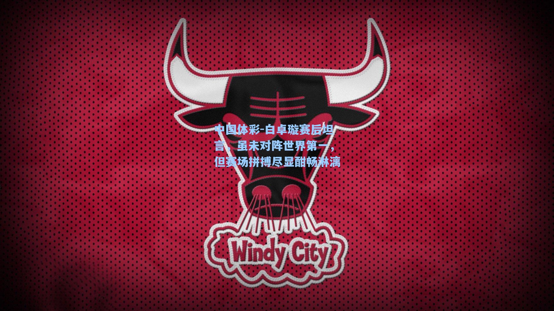 白卓璇赛后坦言，虽未对阵世界第一，但赛场拼搏尽显酣畅淋漓