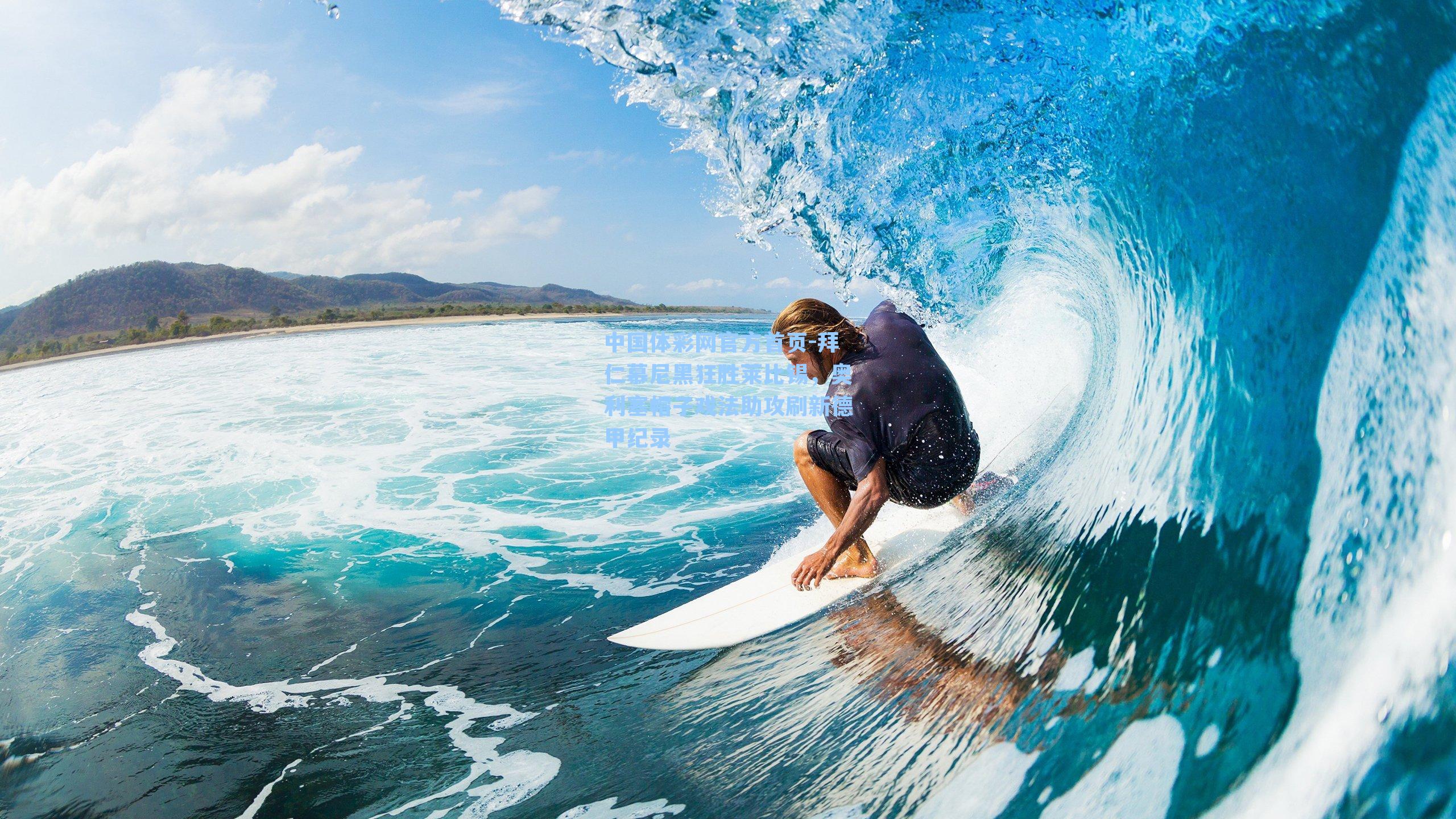 拜仁慕尼黑狂胜莱比锡，奥利塞帽子戏法助攻刷新德甲纪录