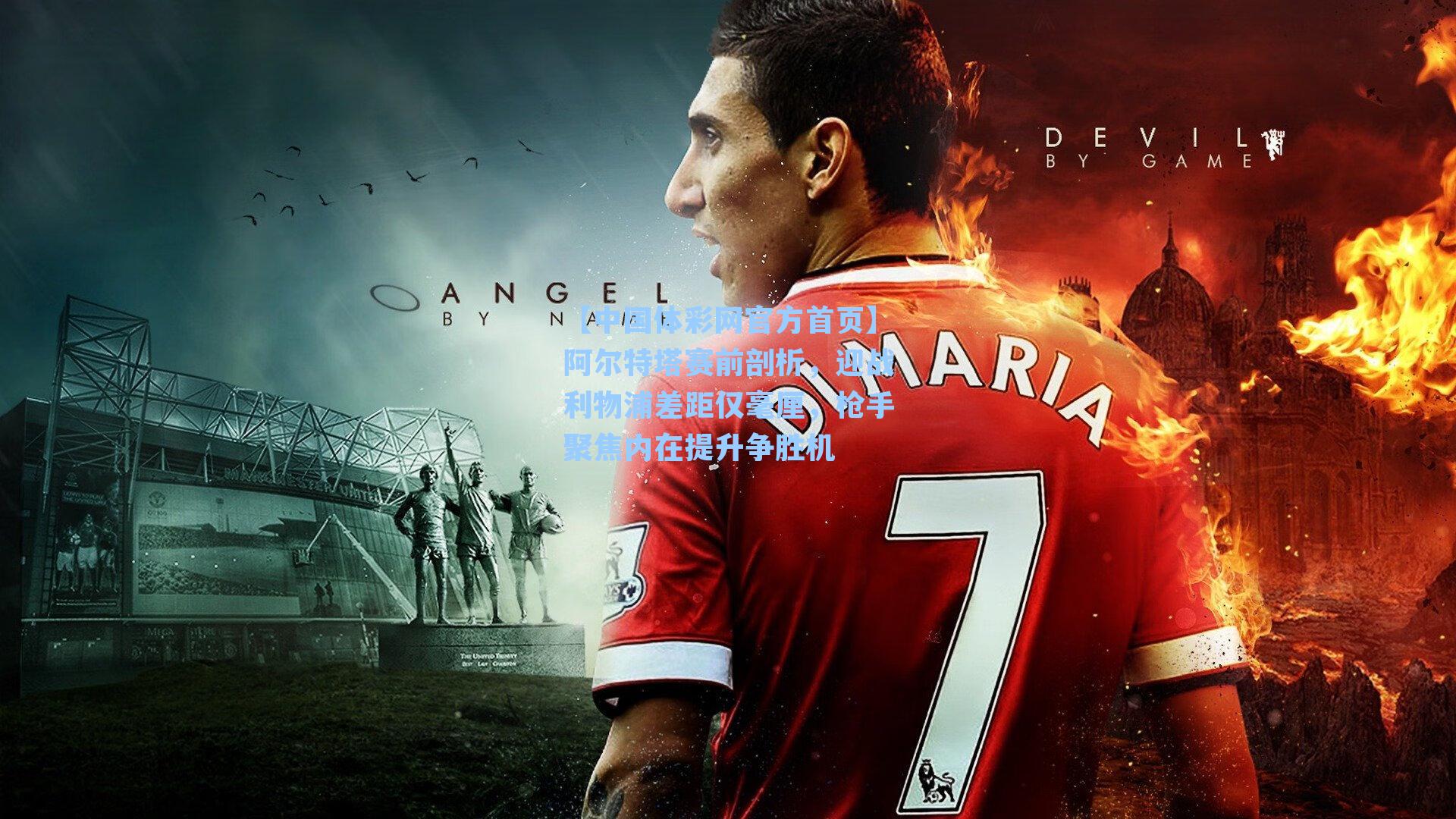 阿尔特塔赛前剖析，迎战利物浦差距仅毫厘，枪手聚焦内在提升争胜机