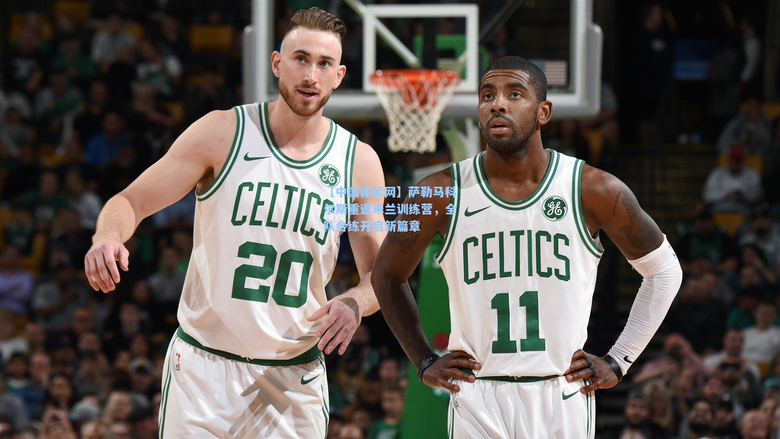 萨勒马科尔斯重返米兰训练营,全队合练开启新篇章