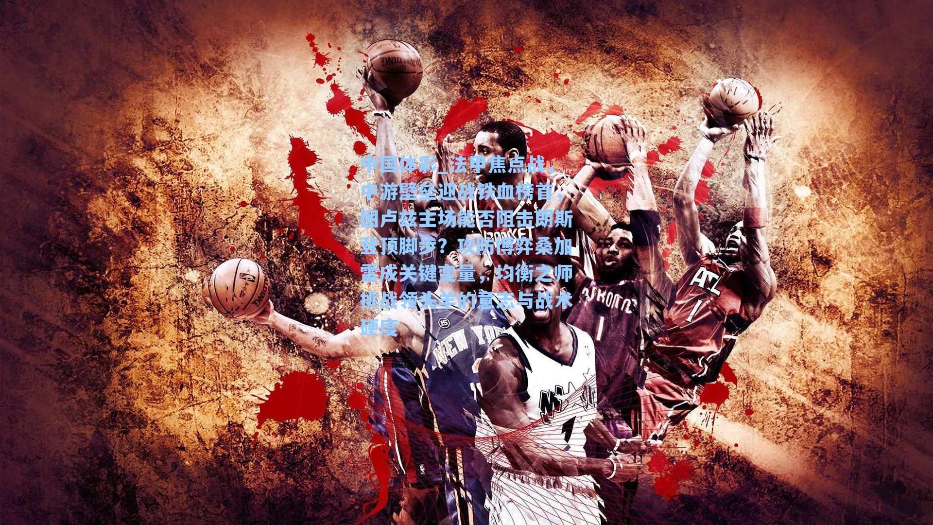 法甲焦点战，中游壁垒迎战铁血榜首，图卢兹主场能否阻击朗斯登顶脚步？攻防博弈桑加雷成关键变量，均衡之师挑战领头羊的意志与战术硬度