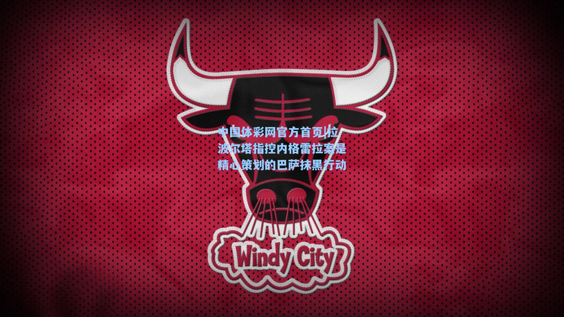 拉波尔塔指控内格雷拉案是精心策划的巴萨抹黑行动