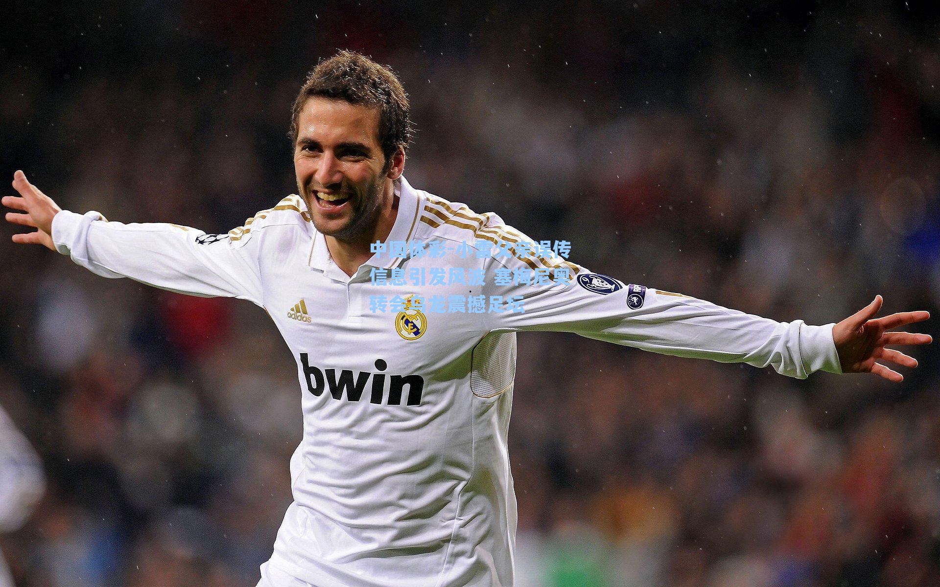 小雷父亲误传信息引发风波 塞梅尼奥转会乌龙震撼足坛