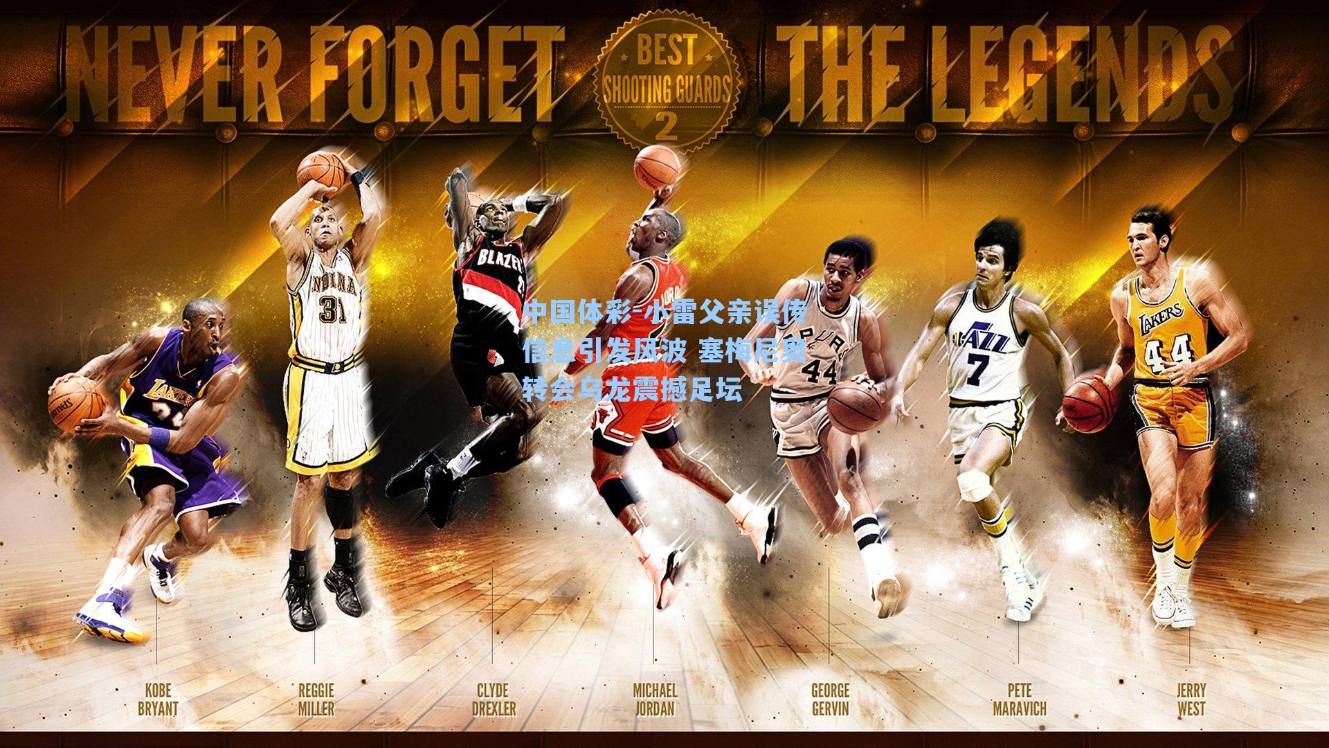 小雷父亲误传信息引发风波 塞梅尼奥转会乌龙震撼足坛