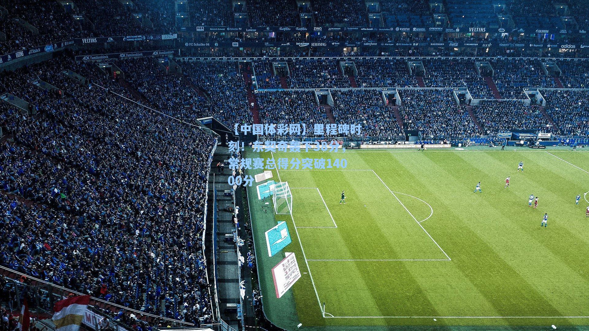 【中国体彩网】里程碑时刻！东契奇轰下38分，常规赛总得分突破14000分