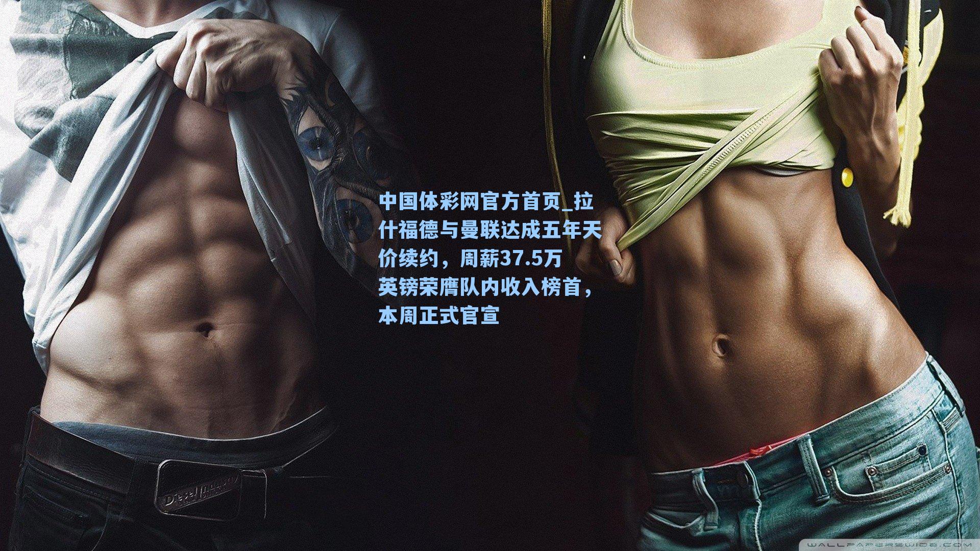 拉什福德与曼联达成五年天价续约，周薪37.5万英镑荣膺队内收入榜首，本周正式官宣