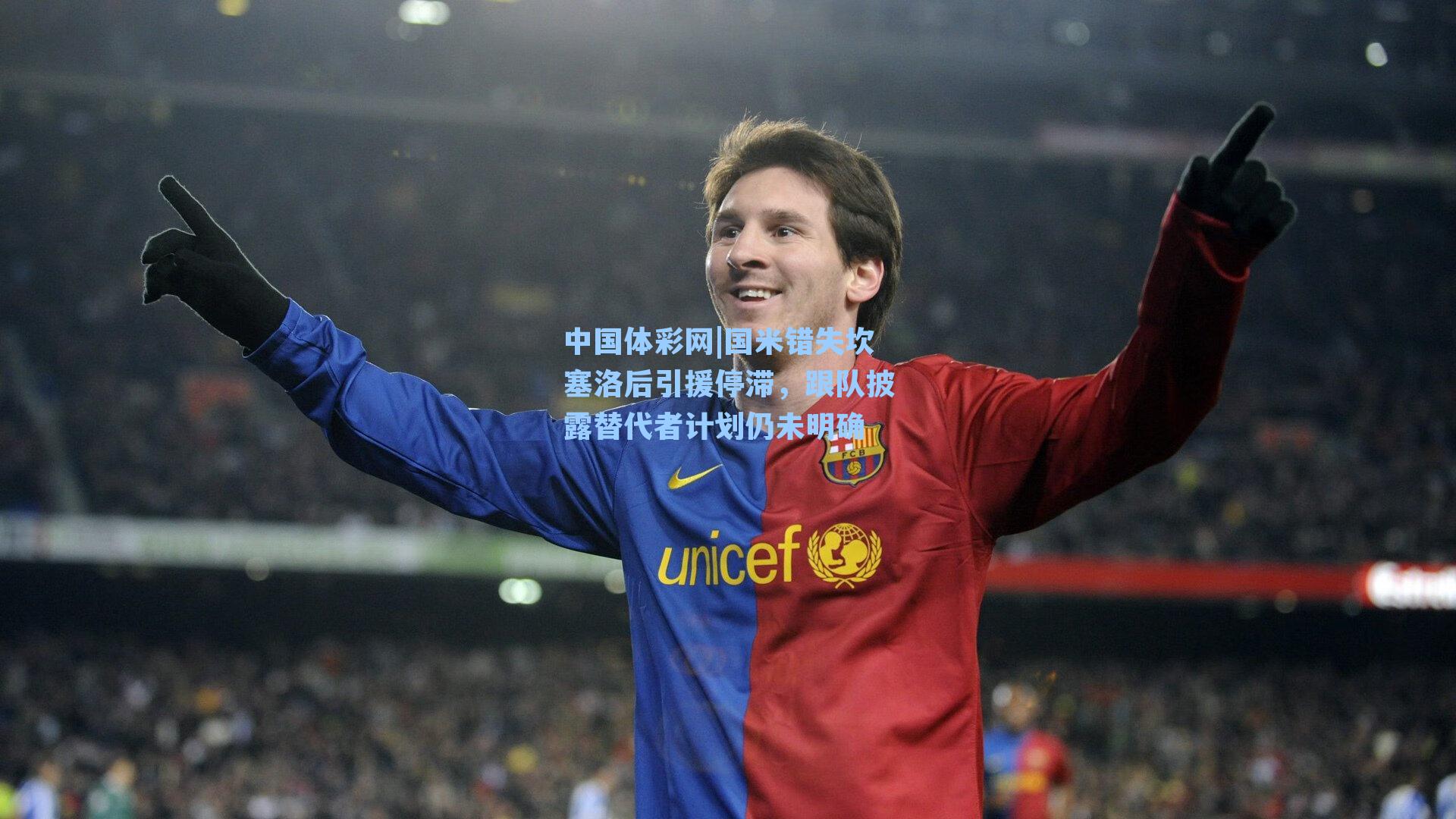 国米错失坎塞洛后引援停滞，跟队披露替代者计划仍未明确