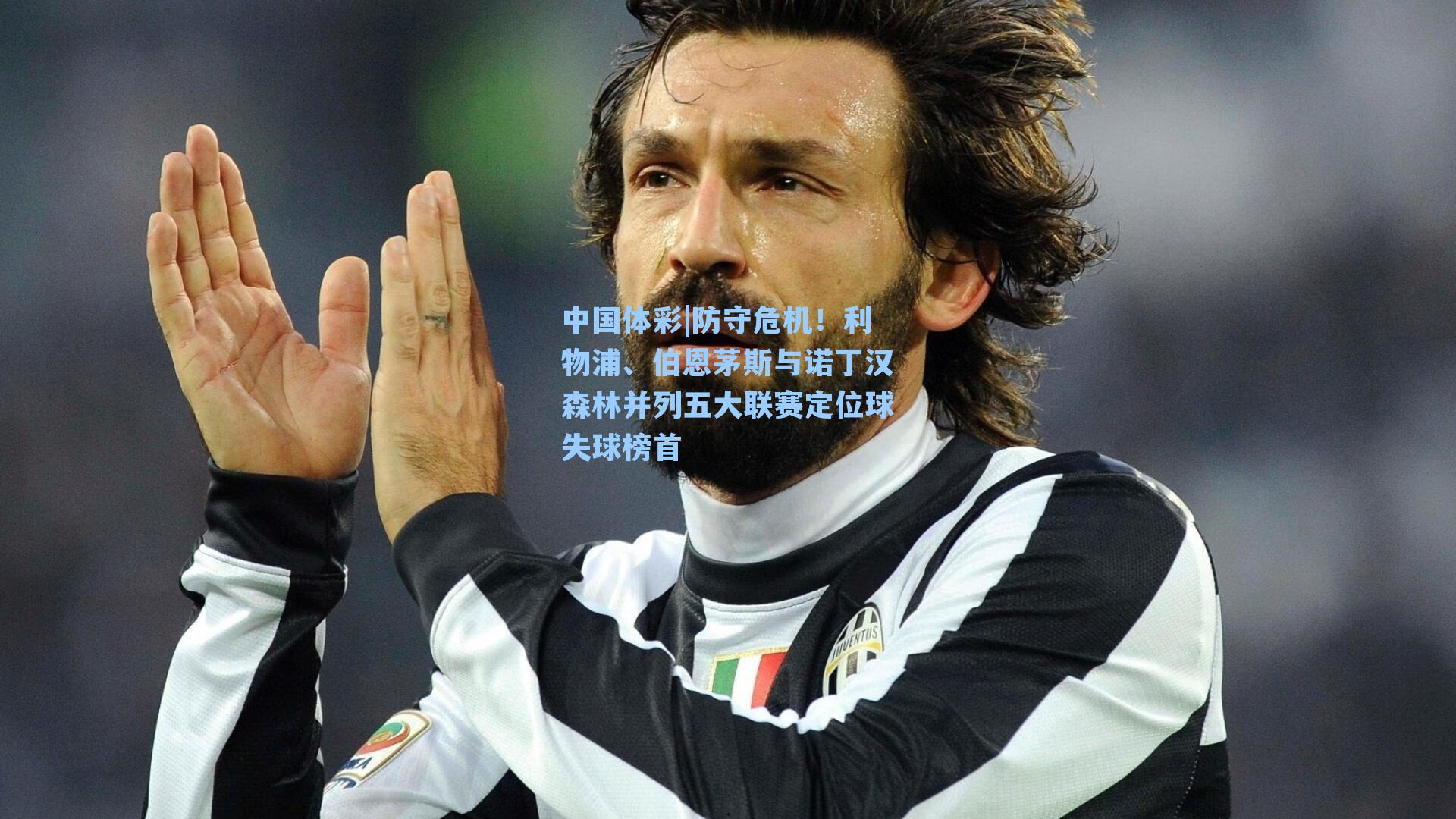 防守危机！利物浦、伯恩茅斯与诺丁汉森林并列五大联赛定位球失球榜首