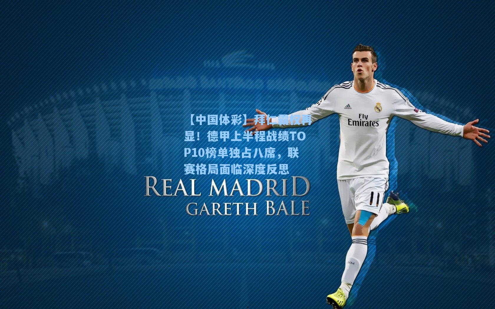 拜仁霸权再显！德甲上半程战绩TOP10榜单独占八席，联赛格局面临深度反思