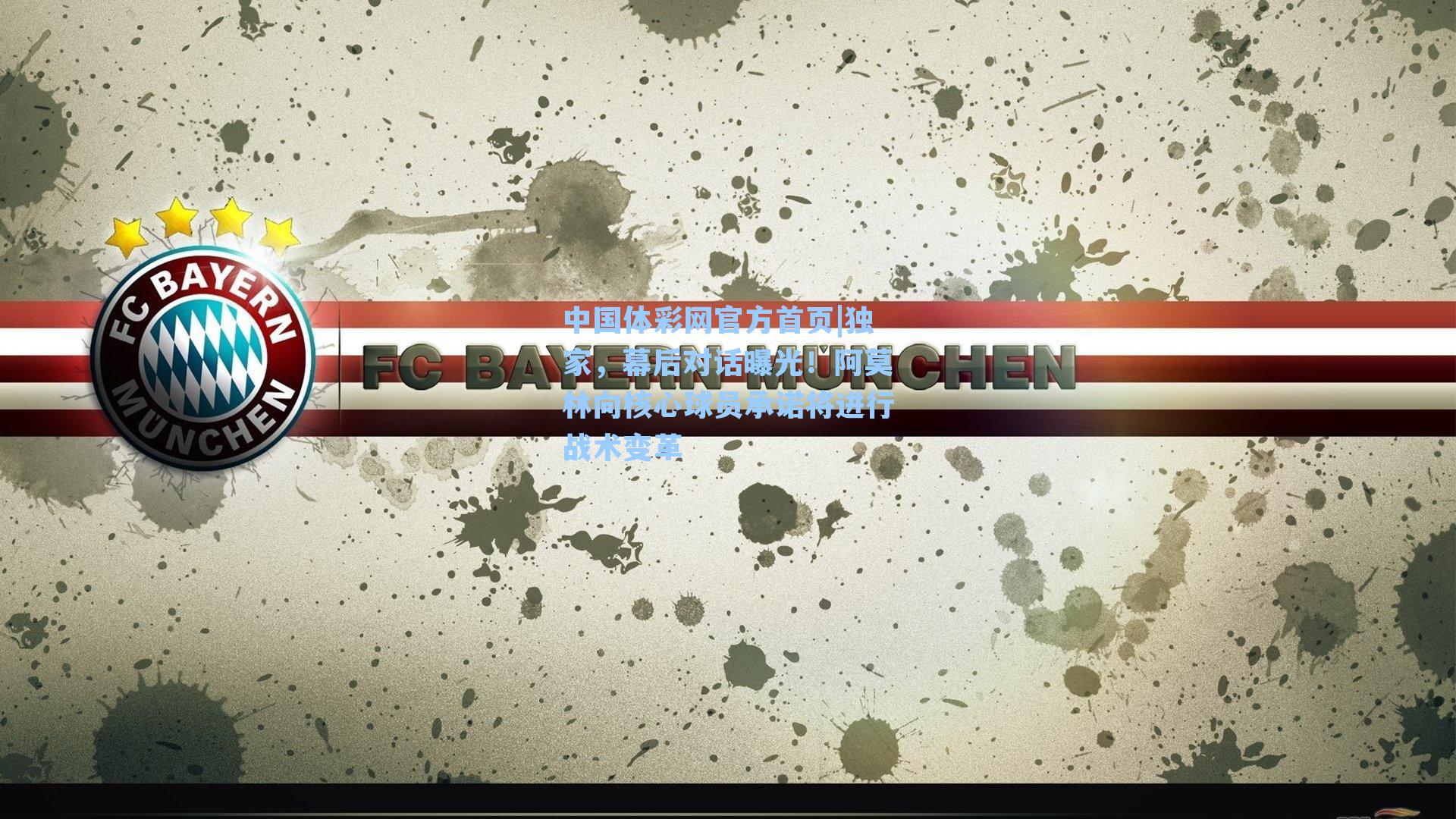 独家，幕后对话曝光！阿莫林向核心球员承诺将进行战术变革