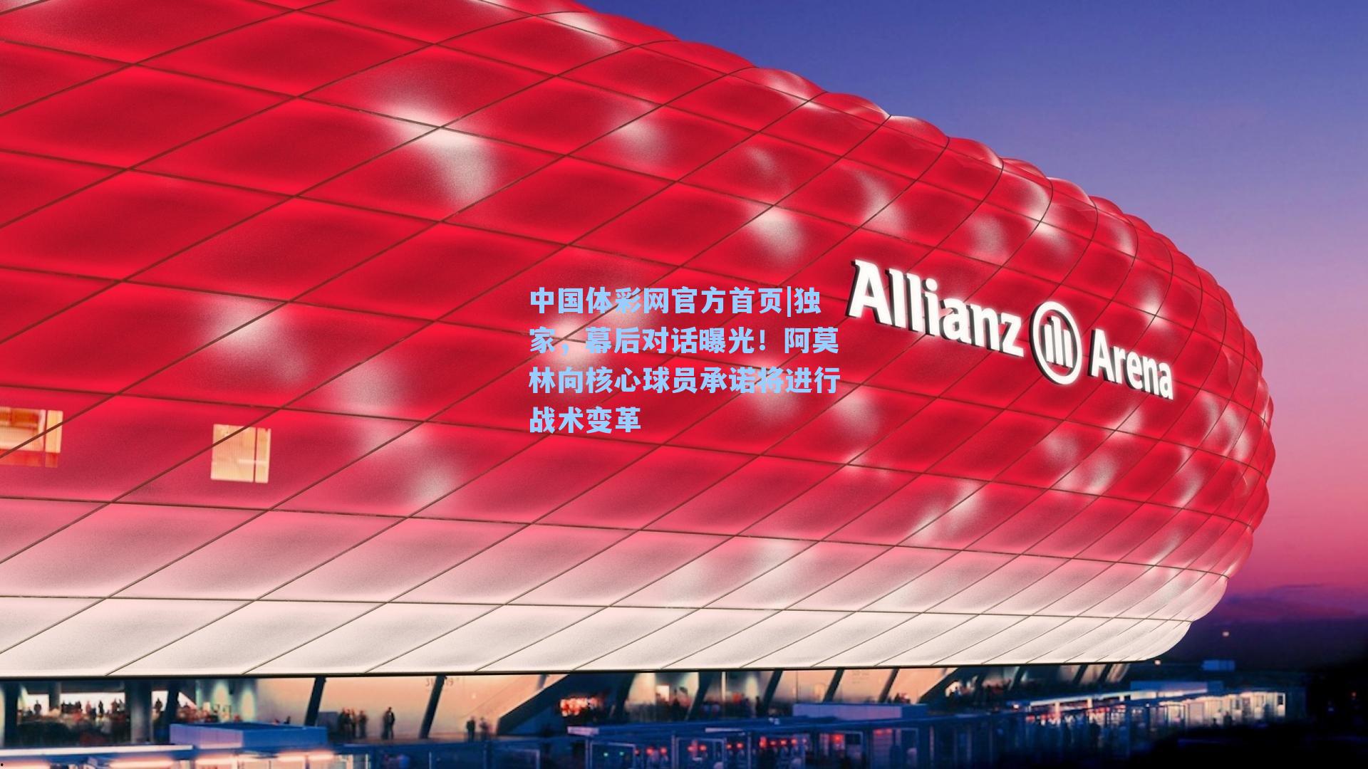 独家，幕后对话曝光！阿莫林向核心球员承诺将进行战术变革