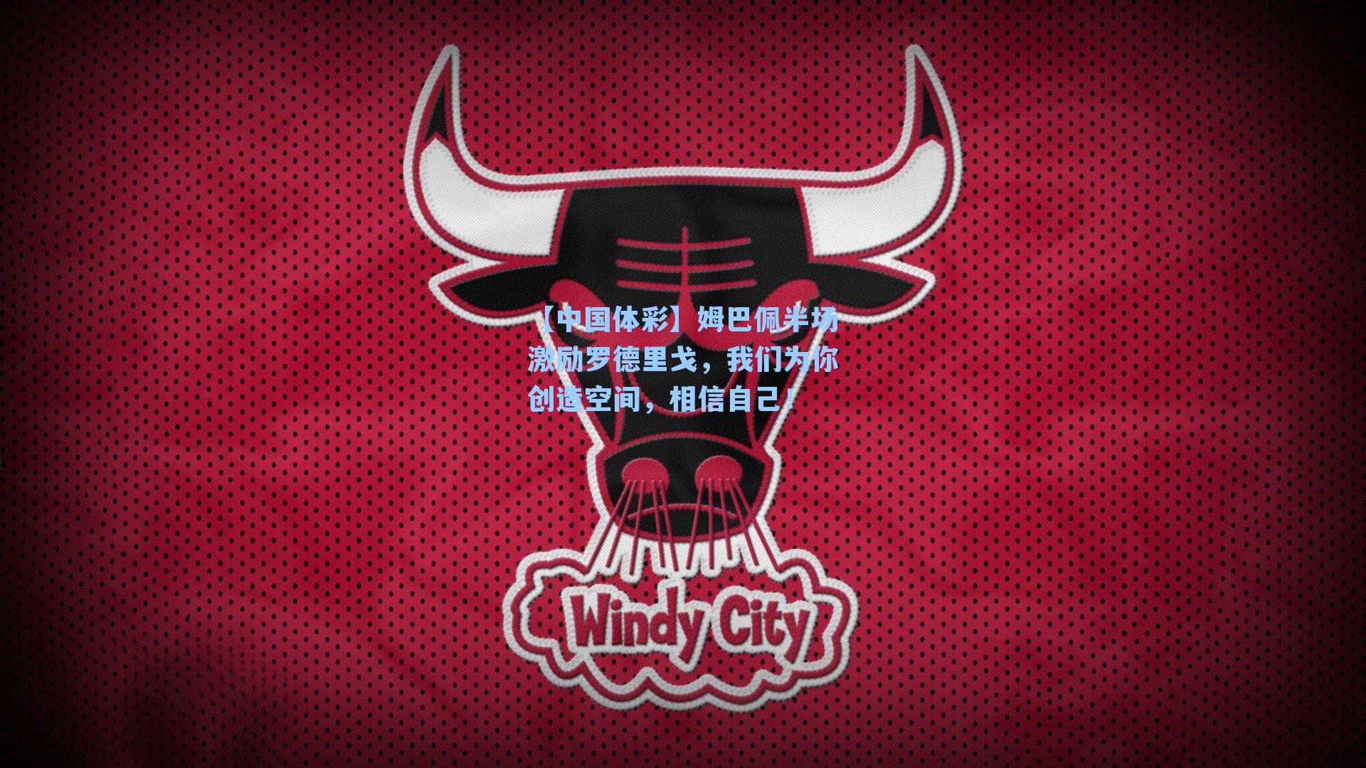 姆巴佩半场激励罗德里戈，我们为你创造空间，相信自己！