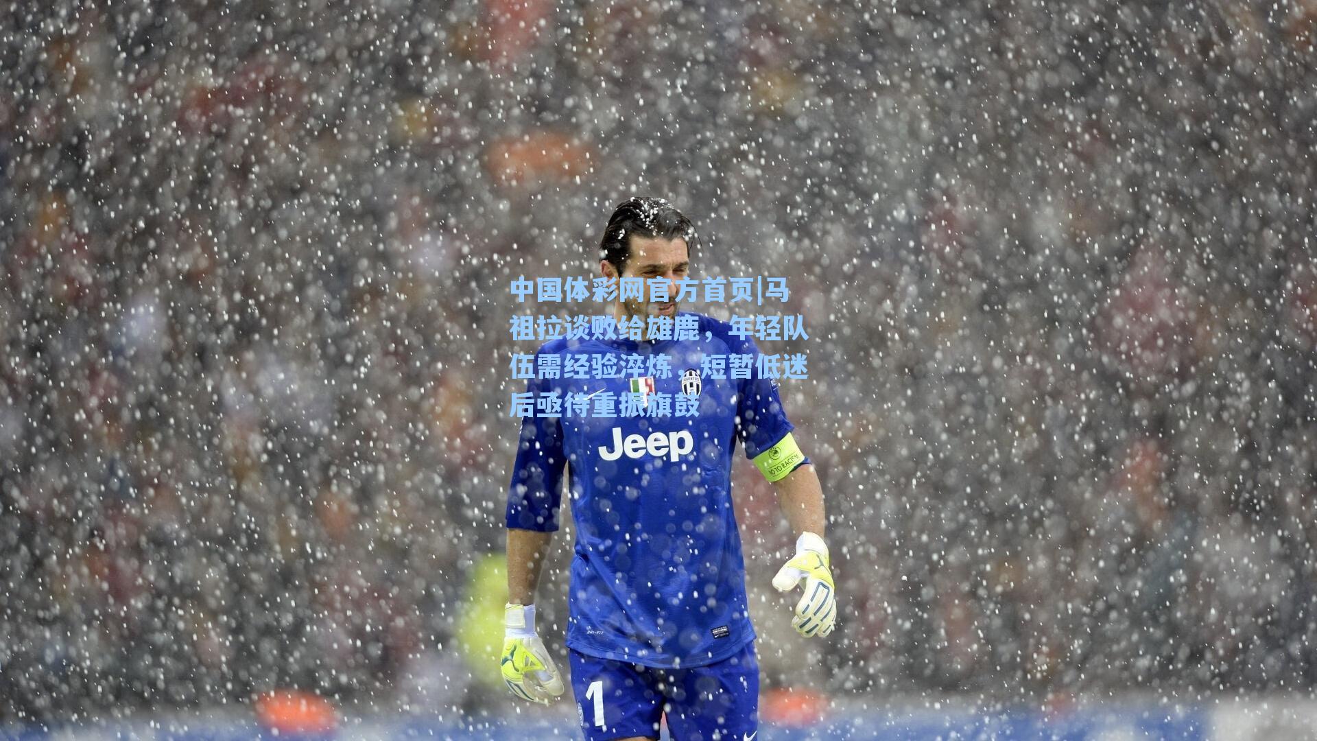 中国体彩网官方首页|马祖拉谈败给雄鹿，年轻队伍需经验淬炼，短暂低迷后亟待重振旗鼓