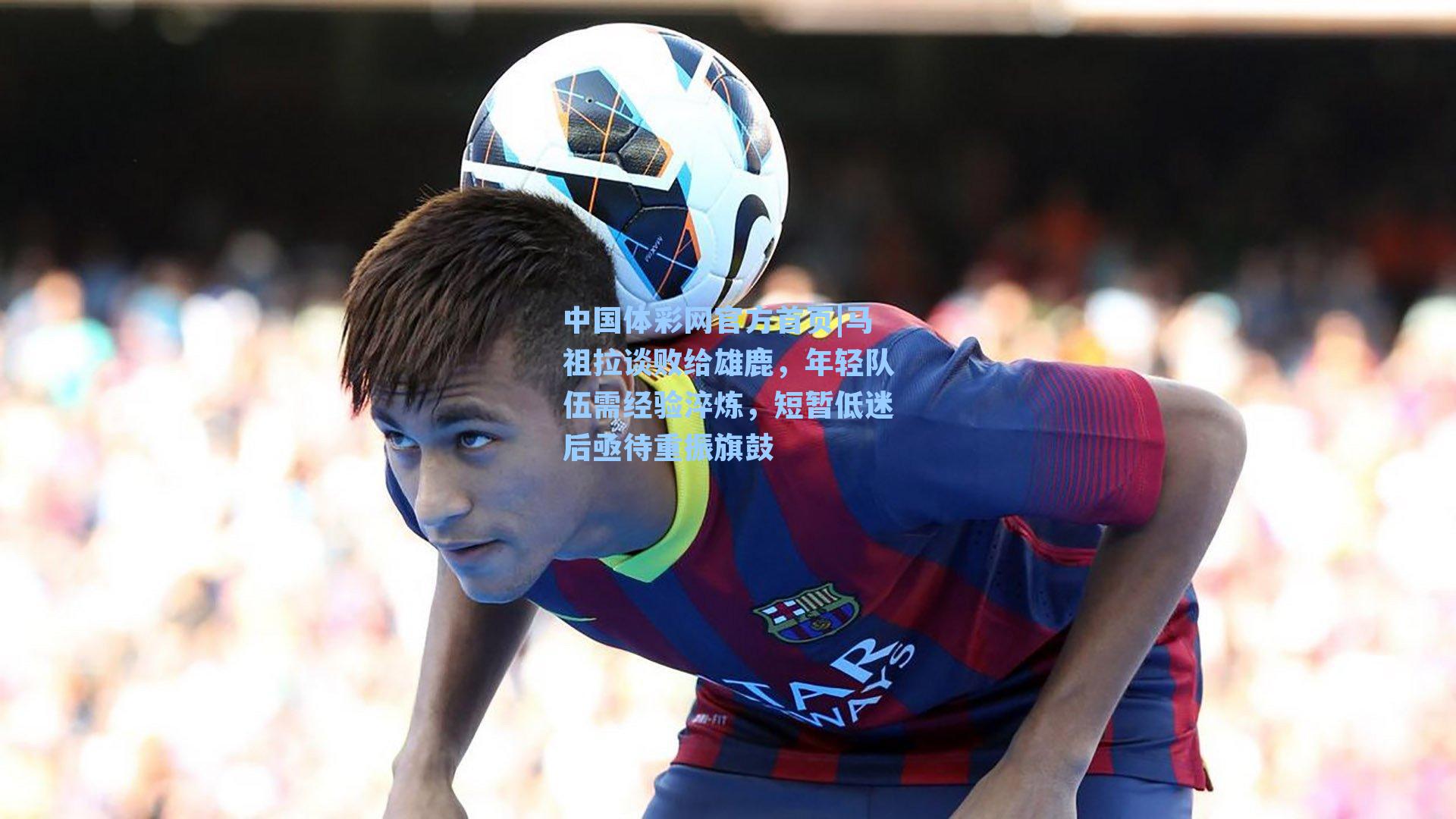 马祖拉谈败给雄鹿，年轻队伍需经验淬炼，短暂低迷后亟待重振旗鼓