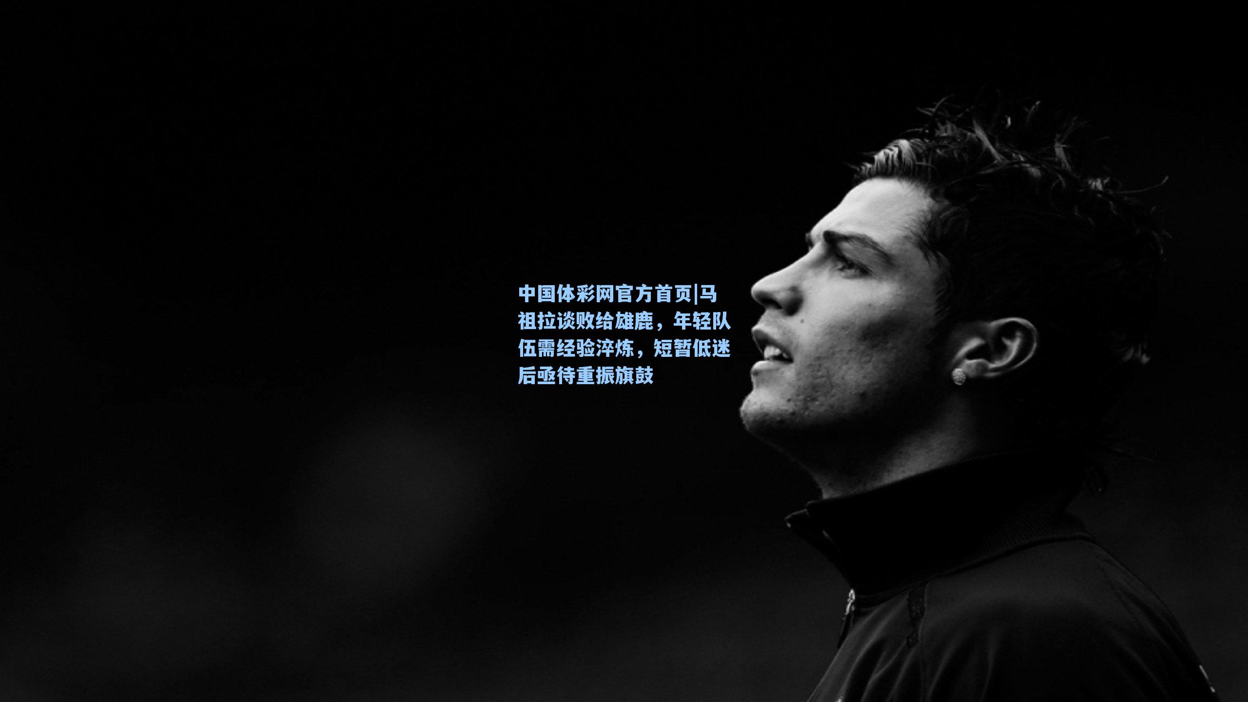 马祖拉谈败给雄鹿，年轻队伍需经验淬炼，短暂低迷后亟待重振旗鼓