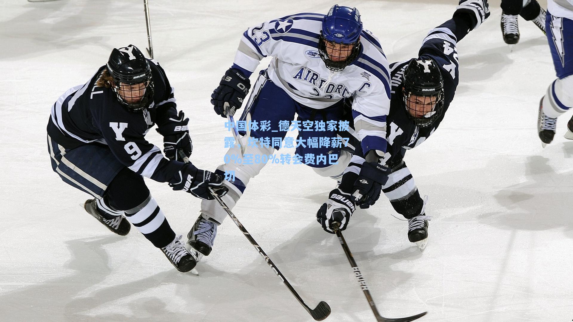 德天空独家披露，坎特同意大幅降薪70%至80%转会费内巴切