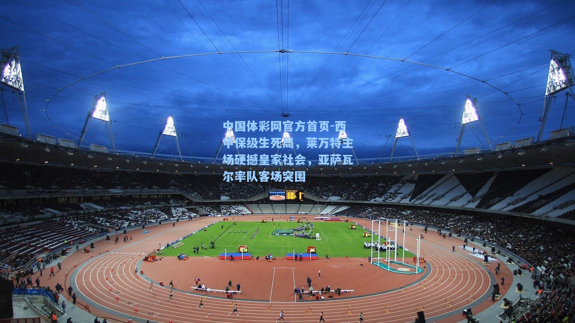 西甲保级生死局，莱万特主场硬撼皇家社会，亚萨瓦尔率队客场突围