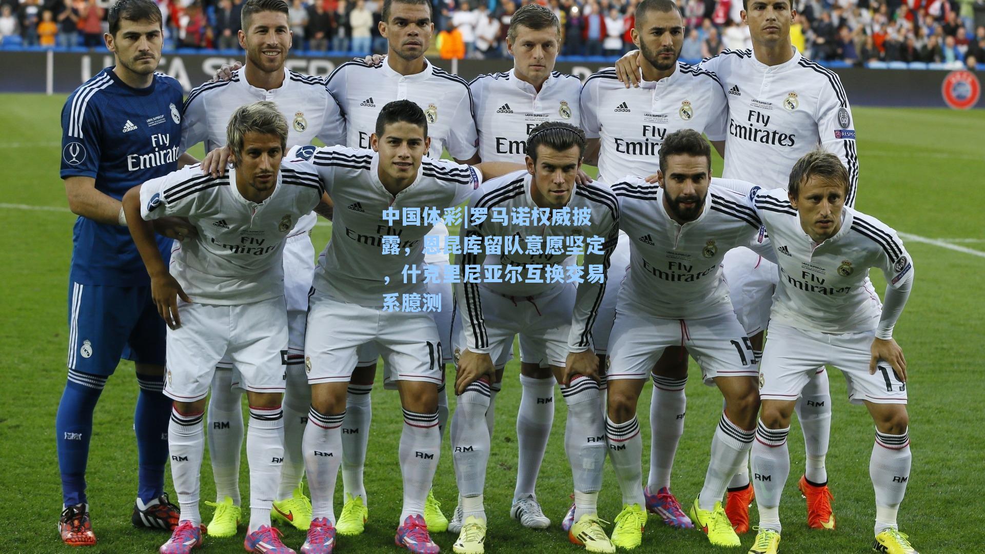 罗马诺权威披露，恩昆库留队意愿坚定，什克里尼亚尔互换交易系臆测