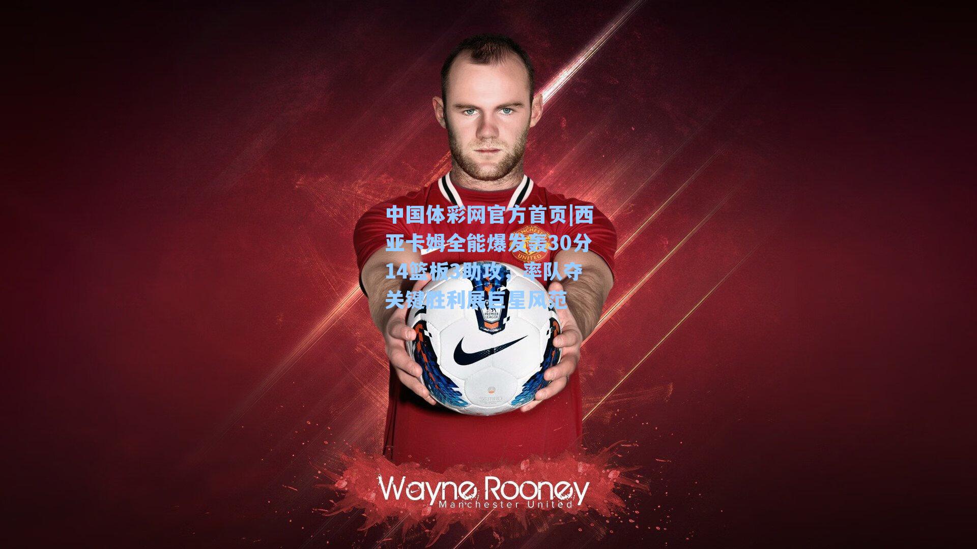 西亚卡姆全能爆发轰30分14篮板3助攻，率队夺关键胜利展巨星风范