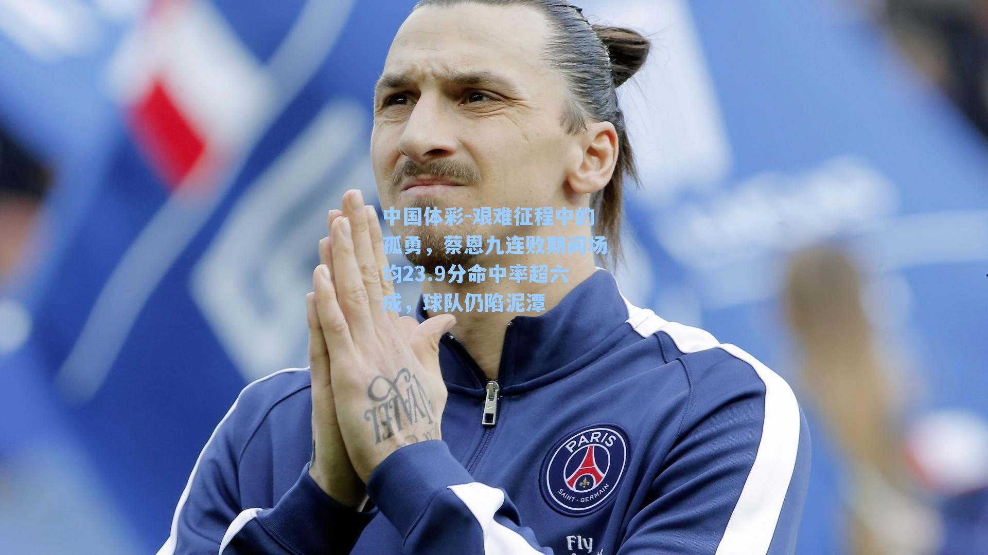 艰难征程中的孤勇，蔡恩九连败期间场均23.9分命中率超六成，球队仍陷泥潭