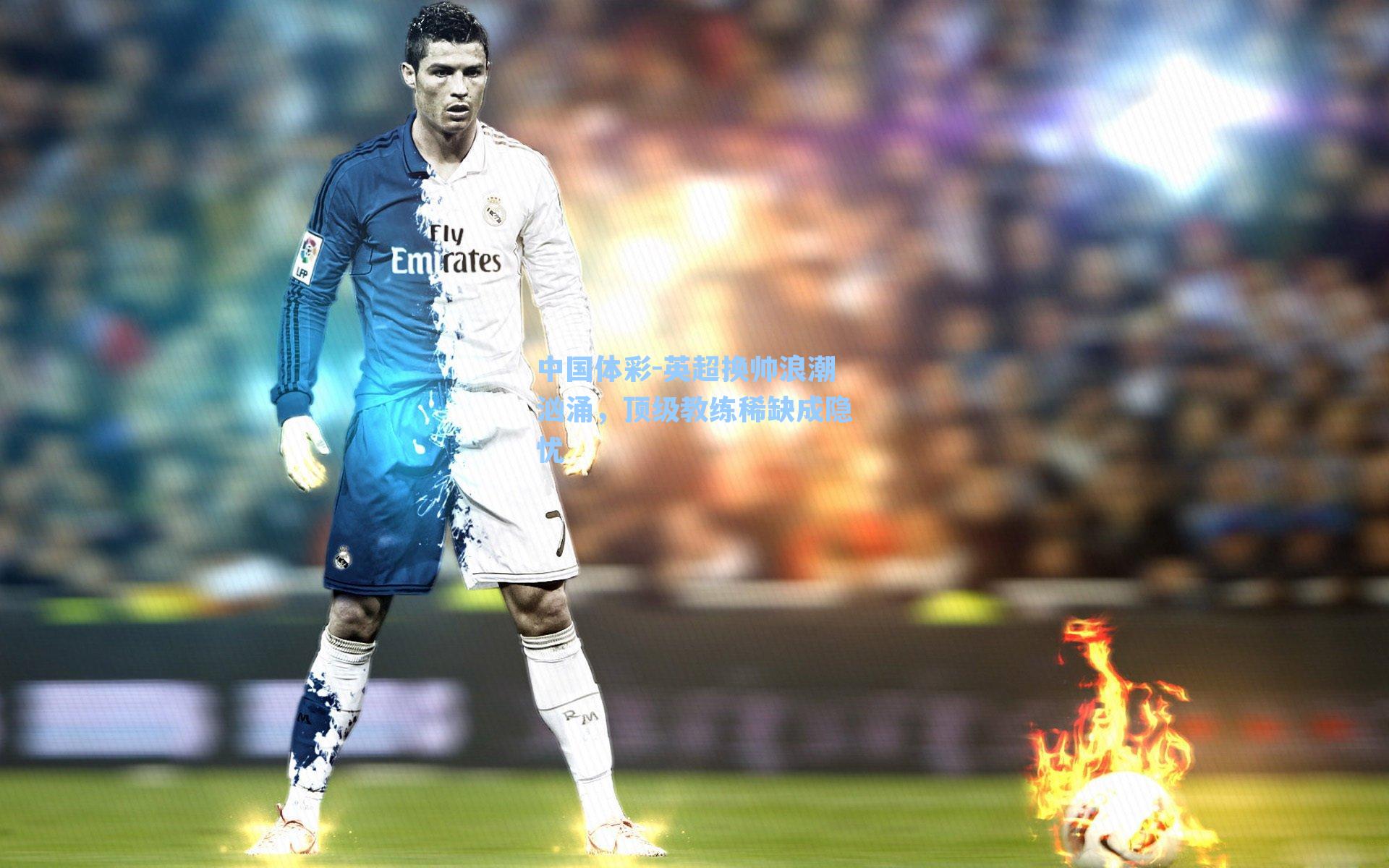 英超换帅浪潮汹涌，顶级教练稀缺成隐忧